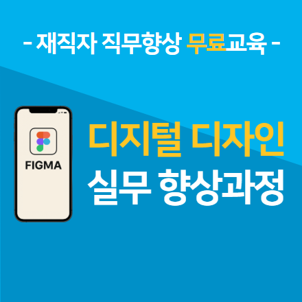 [한국산업기술협회/무료교육] 현업에서 바로 쓰는 디지털 디자인 실무 향상 과정