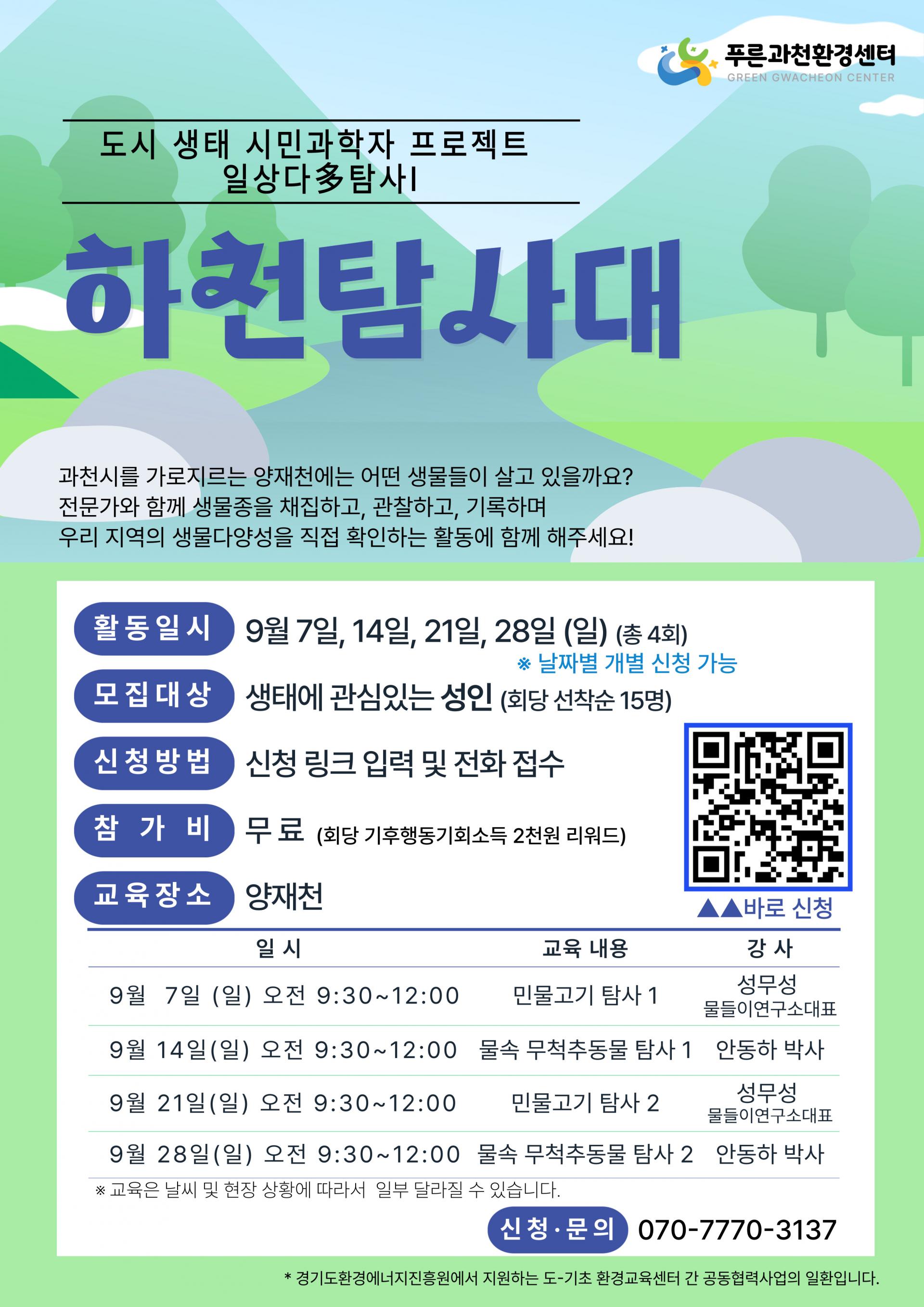 [도시생태 시민과학자 프로젝트] 하천탐사대