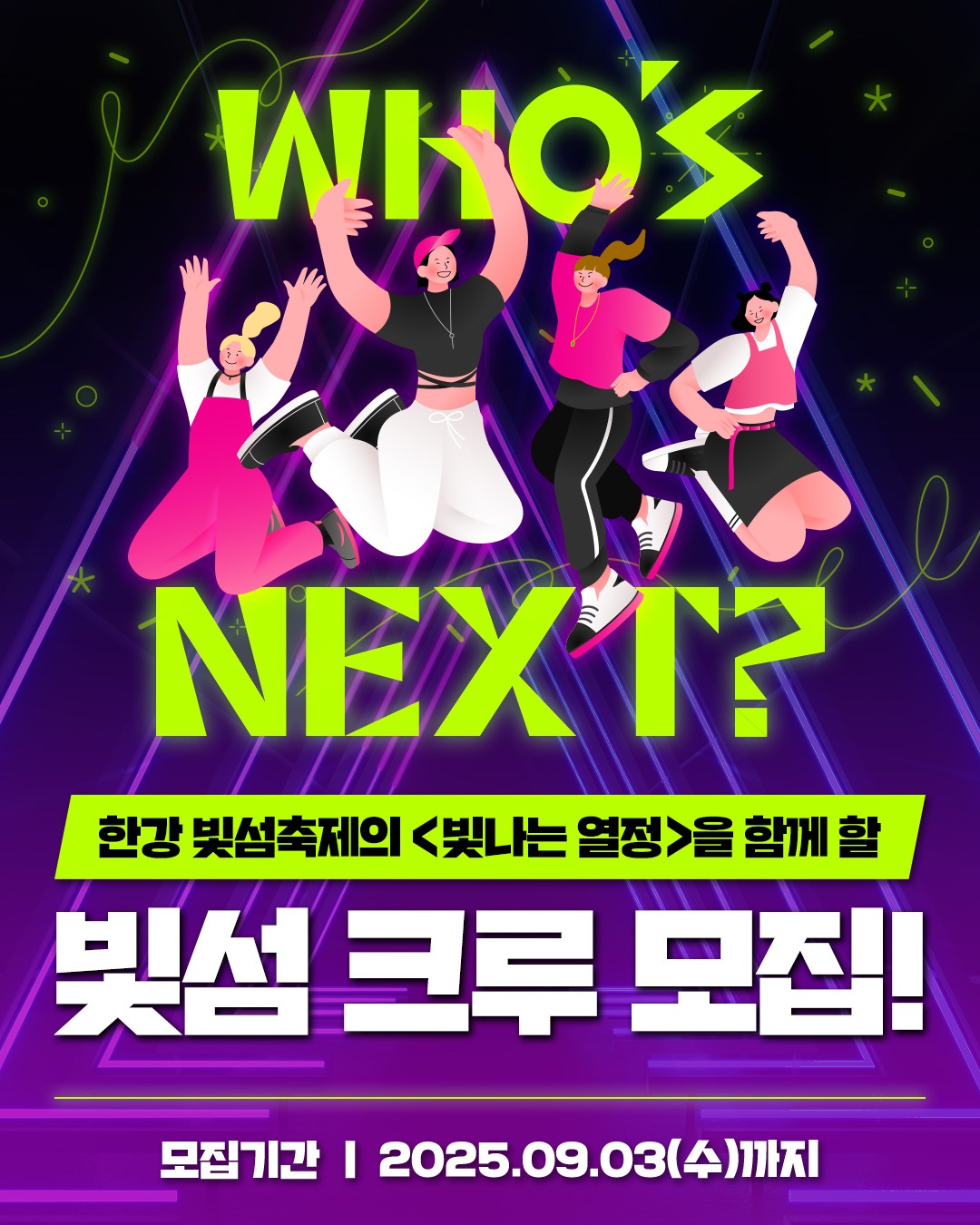 2025 서울라이트 한강 빛섬축제 빛섬크루 모집