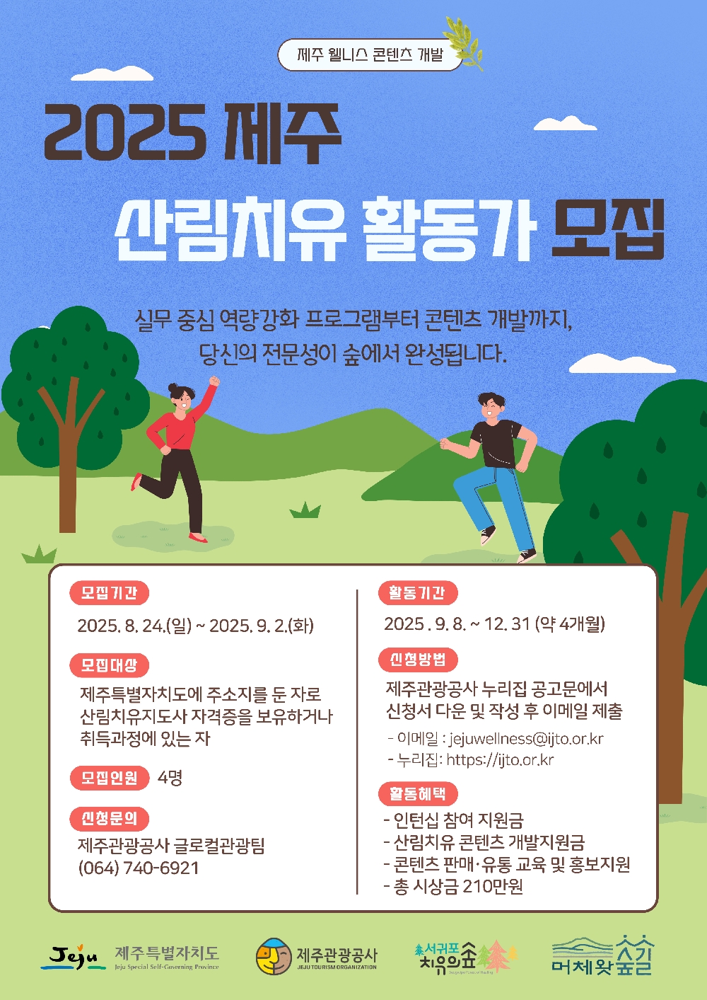 2025 제주 산림치유 활동가 모집