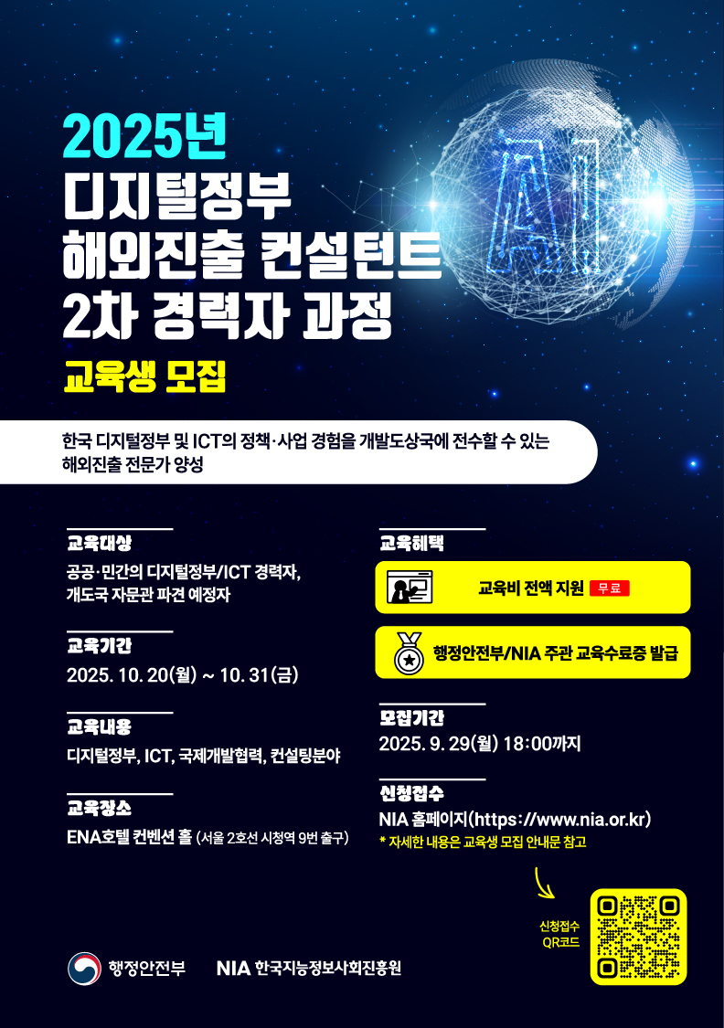 2025년 디지털정부 해외진출 컨설턴트 경력자 과정 무료 교육생 모집