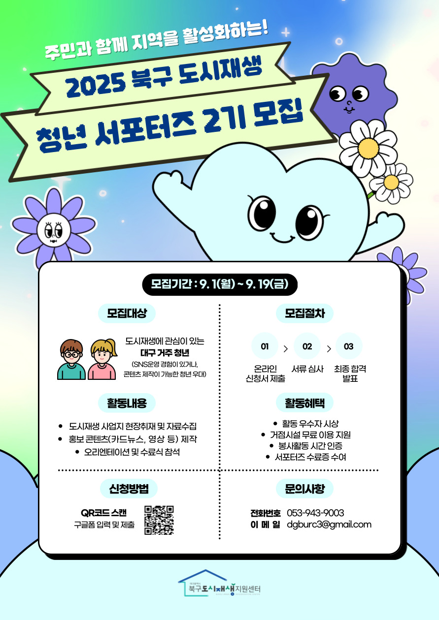 2025년 대구 북구 청년 도시재생 서포터즈 2기