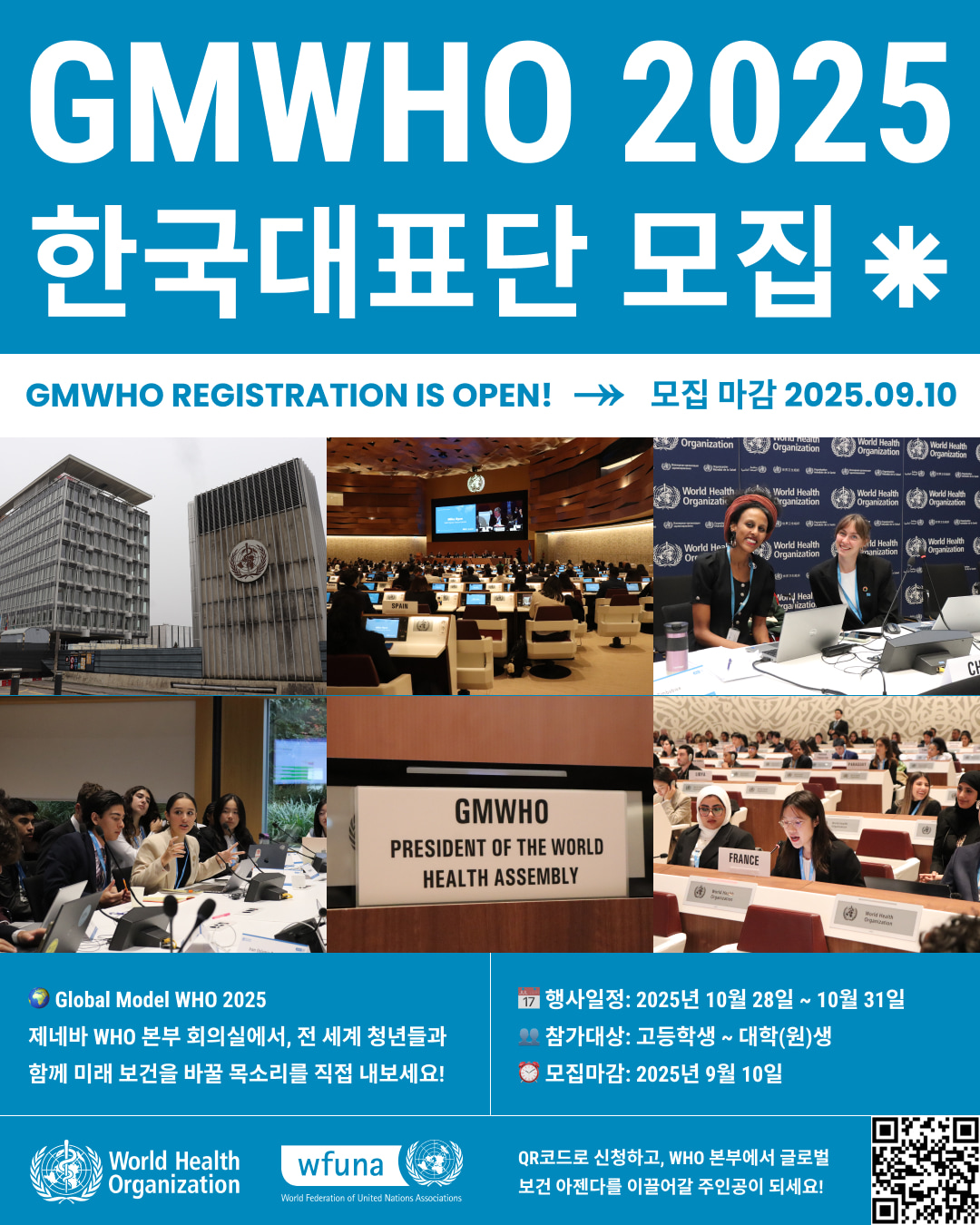 GMWHO 2025 한국대표단 모집
