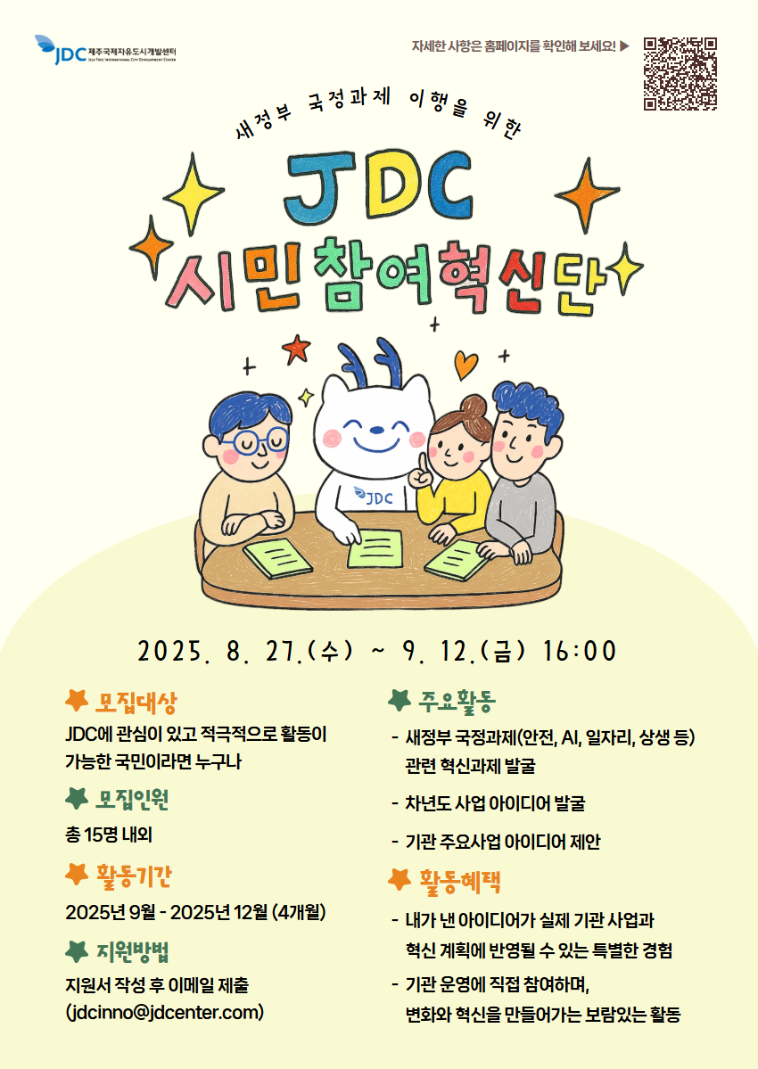 새정부 국정과제 이행을 위한 2025년 JDC 시민참여혁신단 모집