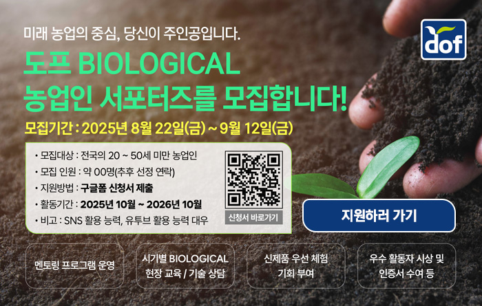 도프 BIOLOGICAL 농업인 서포터즈 모집