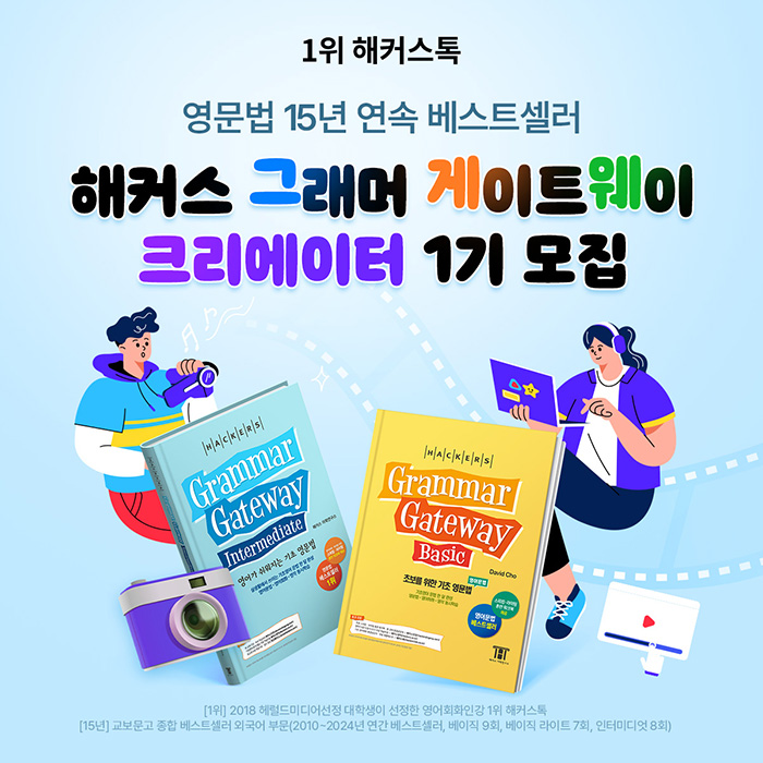 해커스 그래머 게이트웨이 크리에이터 1기