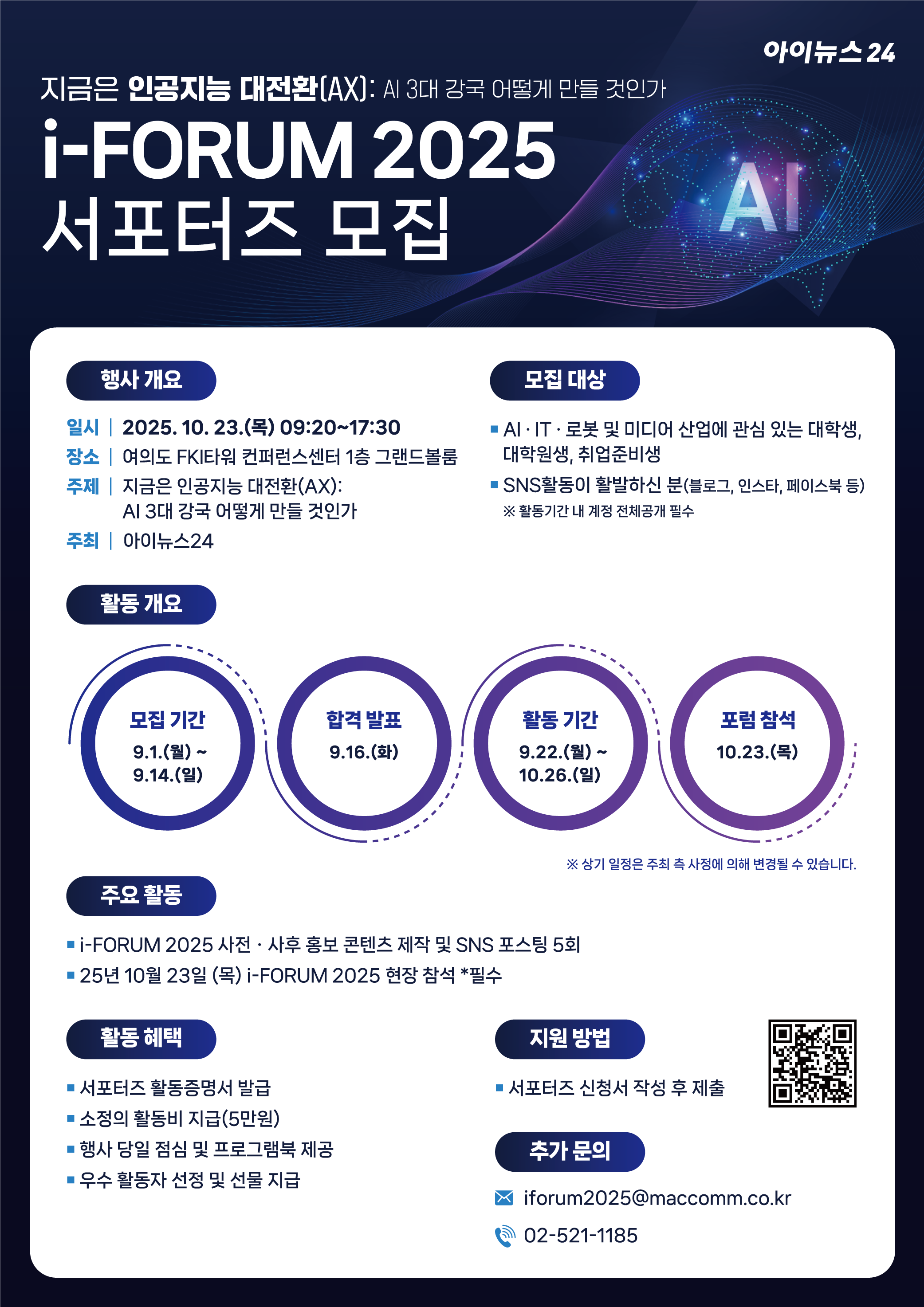 [아이뉴스24] 아이포럼(i-FORUM) 2025 서포터즈 모집