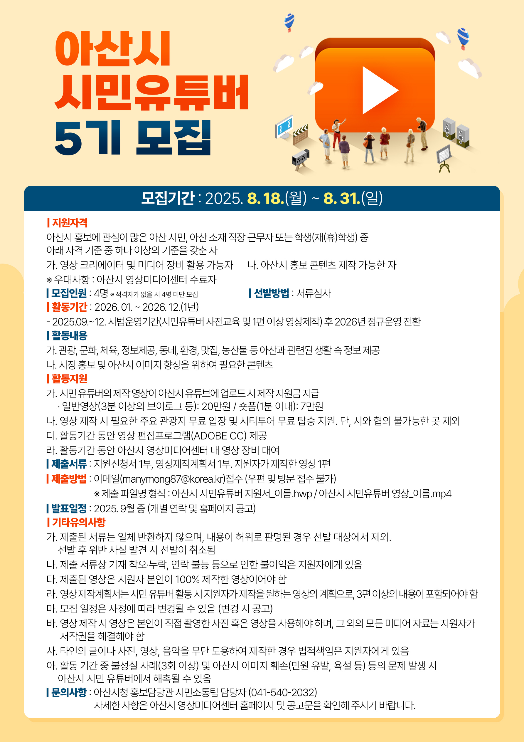 아산시 시민 유튜버 5기 모집