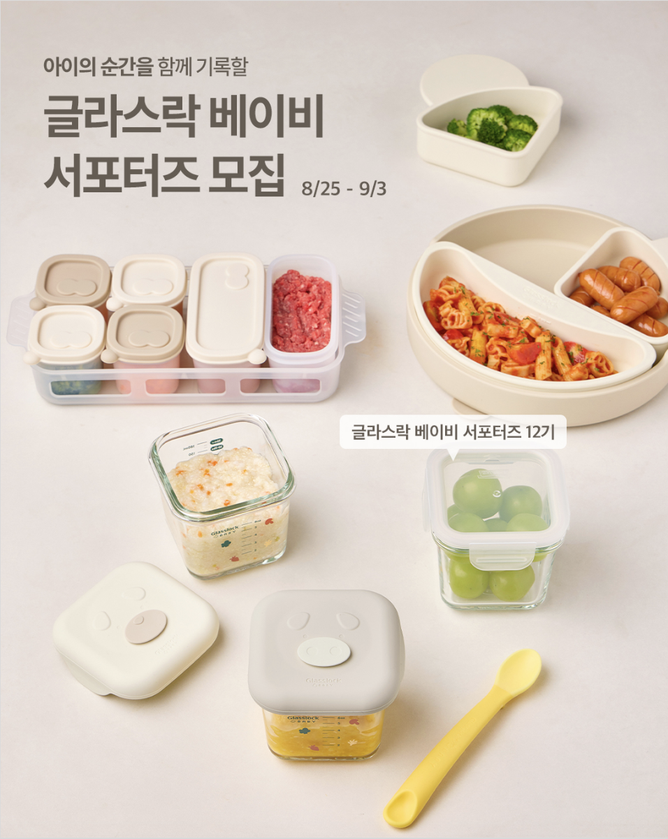 글라스락 베이비 서포터즈 12기 모집