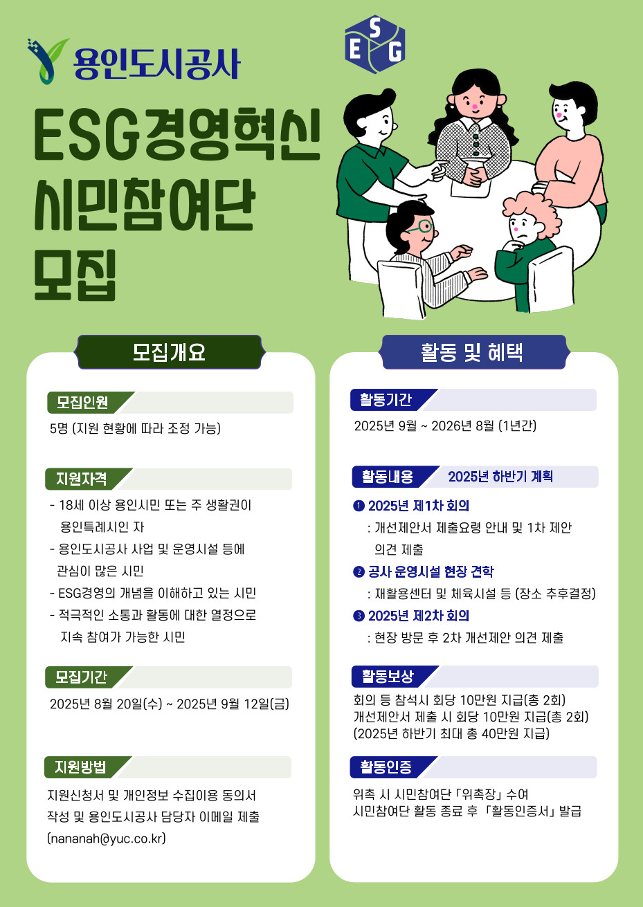 용인도시공사 ESG경영혁신 시민참여단 모집