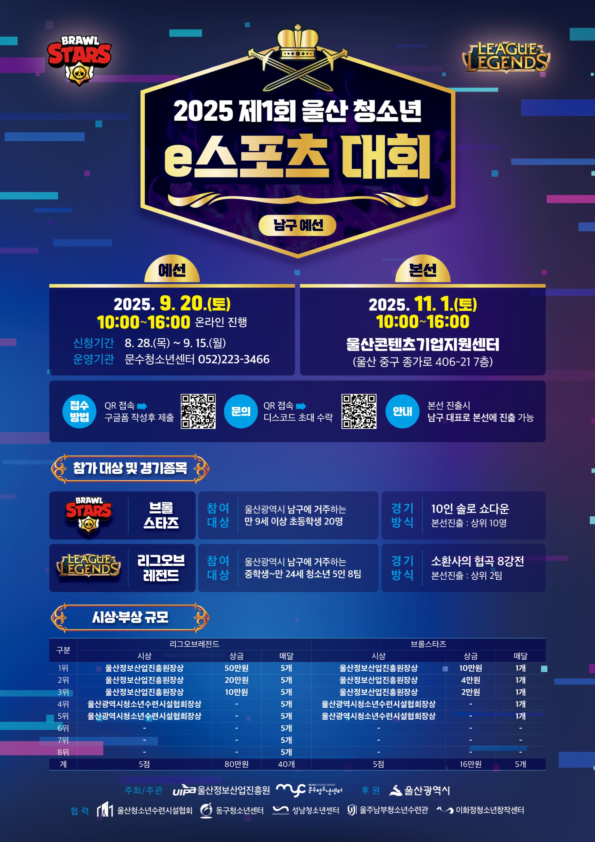 2025 제1회 울산 청소년 e스포츠 대회 (남구 예선)