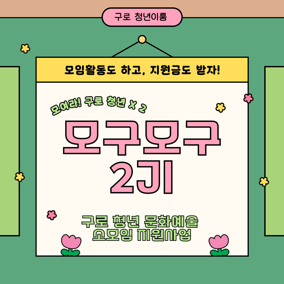 [구로 청년이룸] 문화예술 소모임 지원 프로그램 '모구모구' 2기 모집
