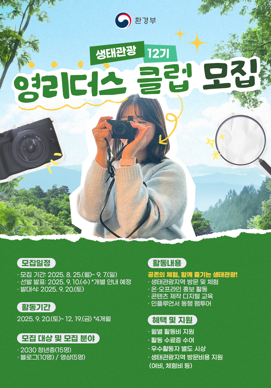 생태관광 영리더스 클럽 12기 모집