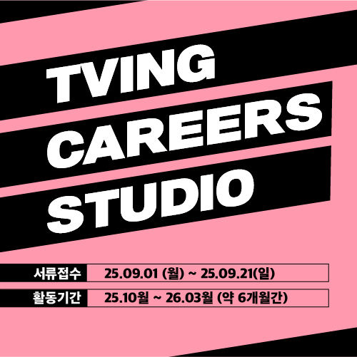 TVING CAREERS STUDIO