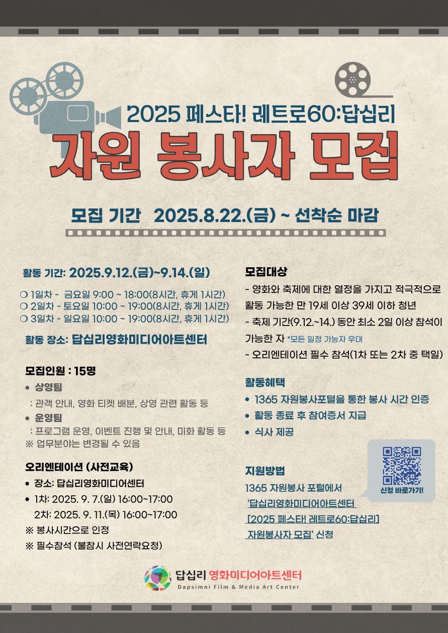 2025 페스타! 레트로60:답십리 <자원 봉사자 모집>