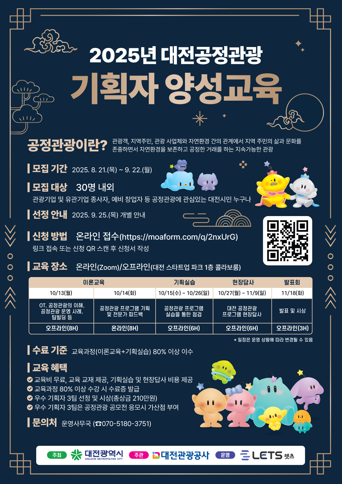 2025 대전공정관광 기획자 양성교육 교육생 모집 
