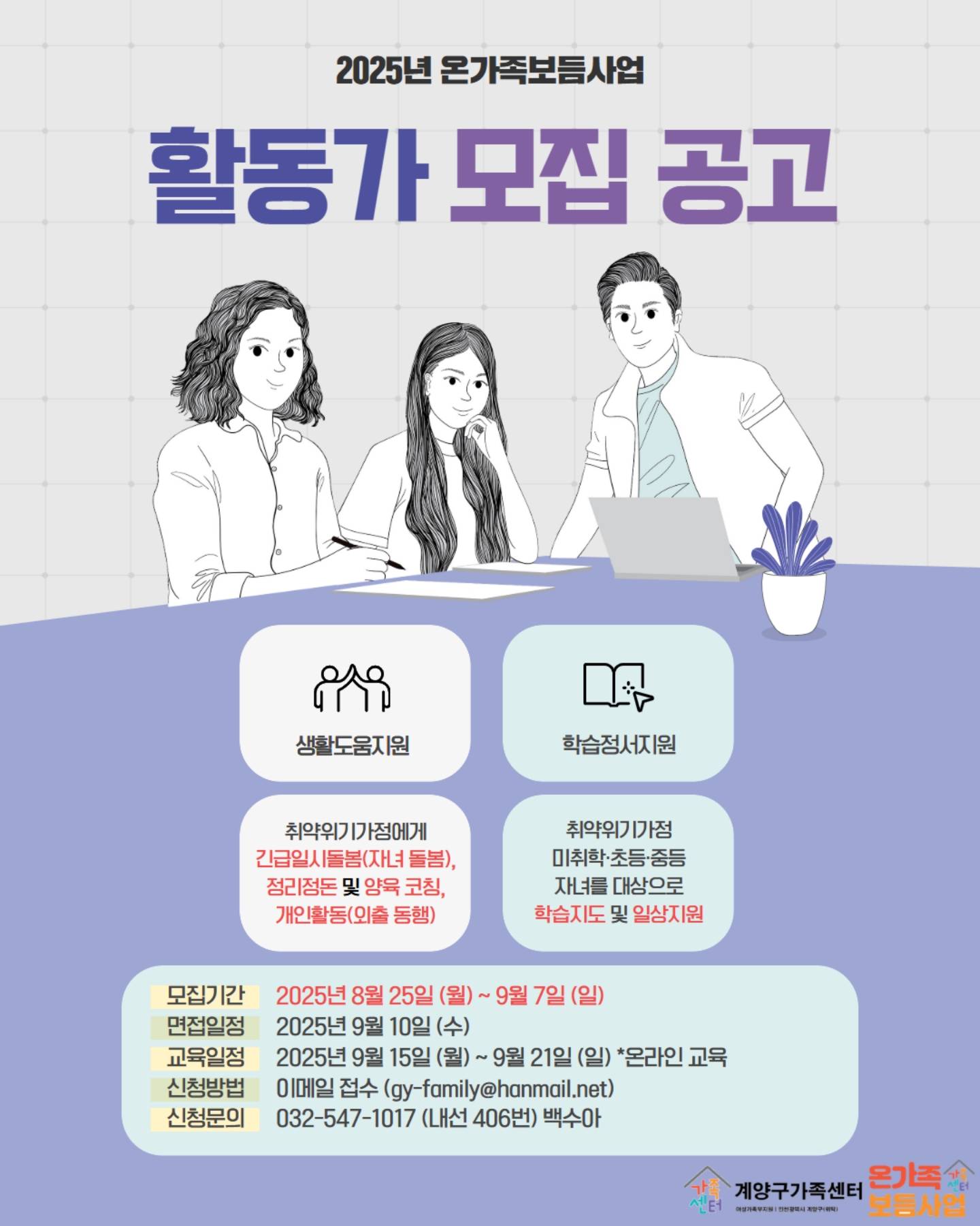 2025년 계양구가족센터 활동가(생활도움, 학습정서) 모집