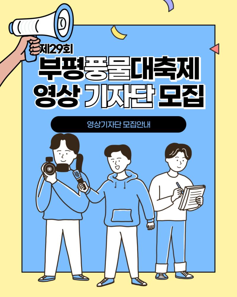2025 제29회 부평풍물대축제 시민기자단(영상) 모집