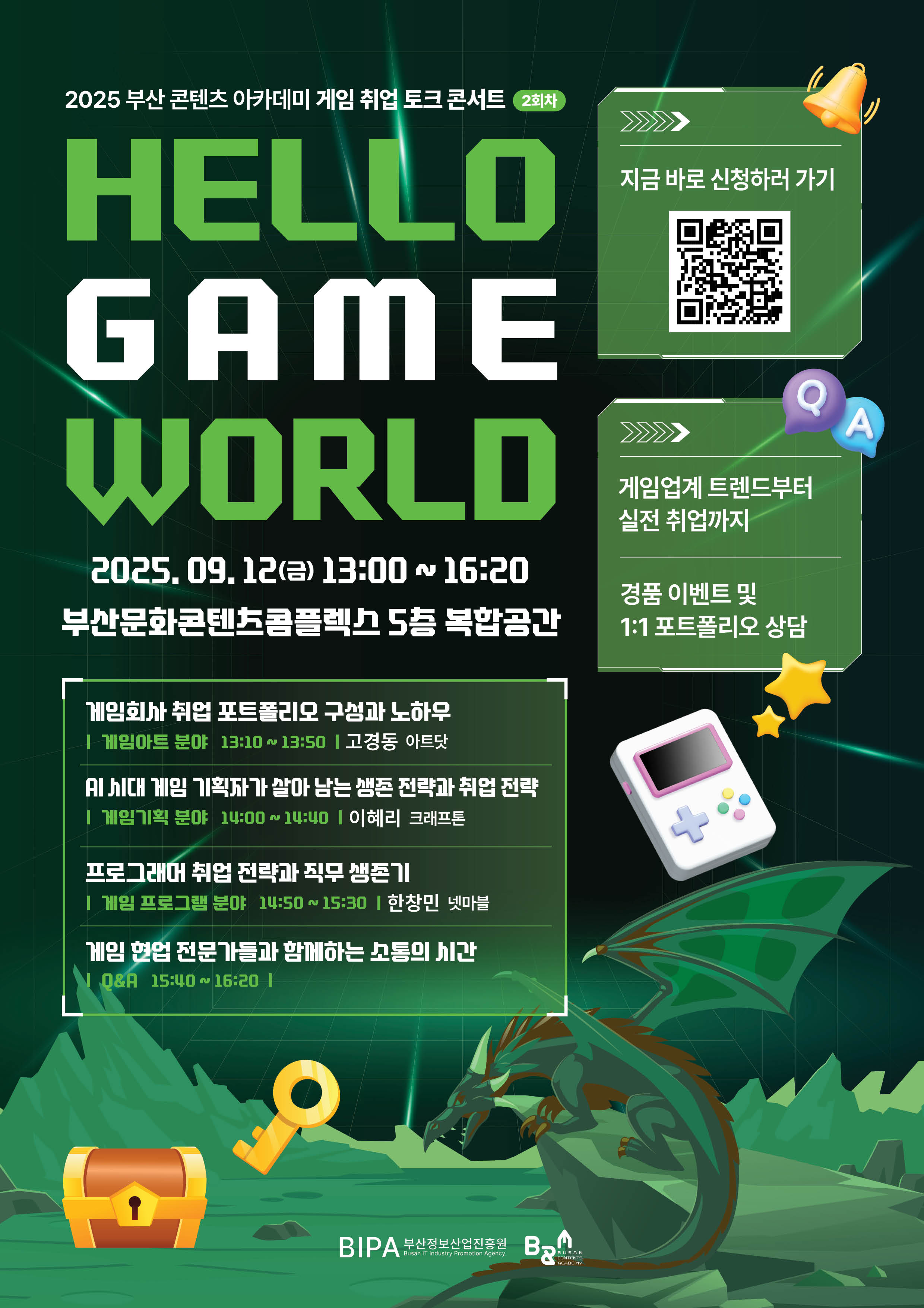 2025 부산콘텐츠아카데미 게임 취업 토크 콘서트