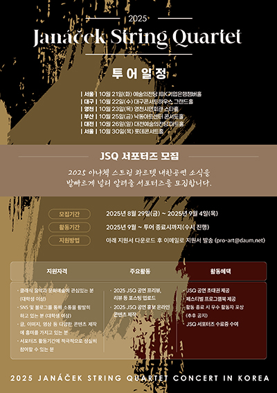 2025 Janáček String Quartet 서포터즈 모집
