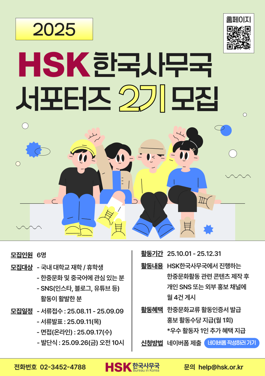 HSK한국사무국 대학생서포터즈2기모집