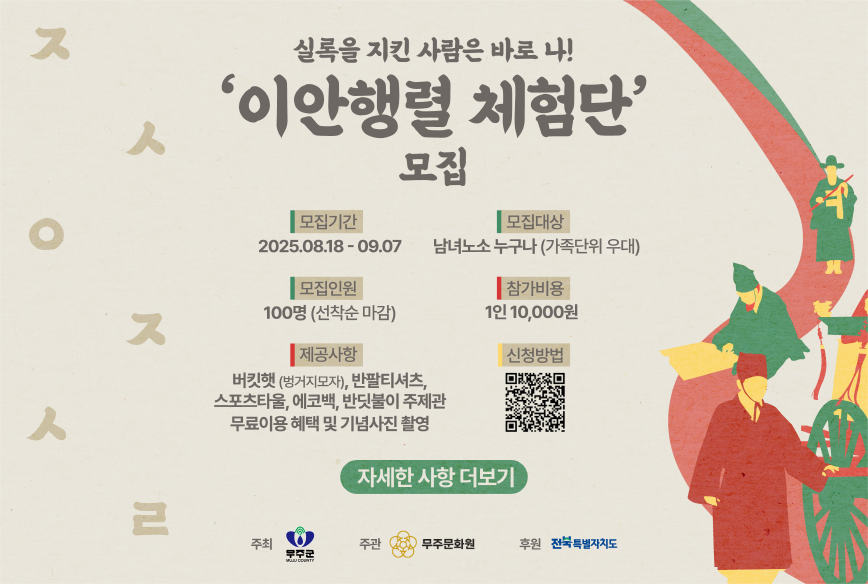 조선왕조실록 적상산사고 이안행렬 재연 체험단 모집