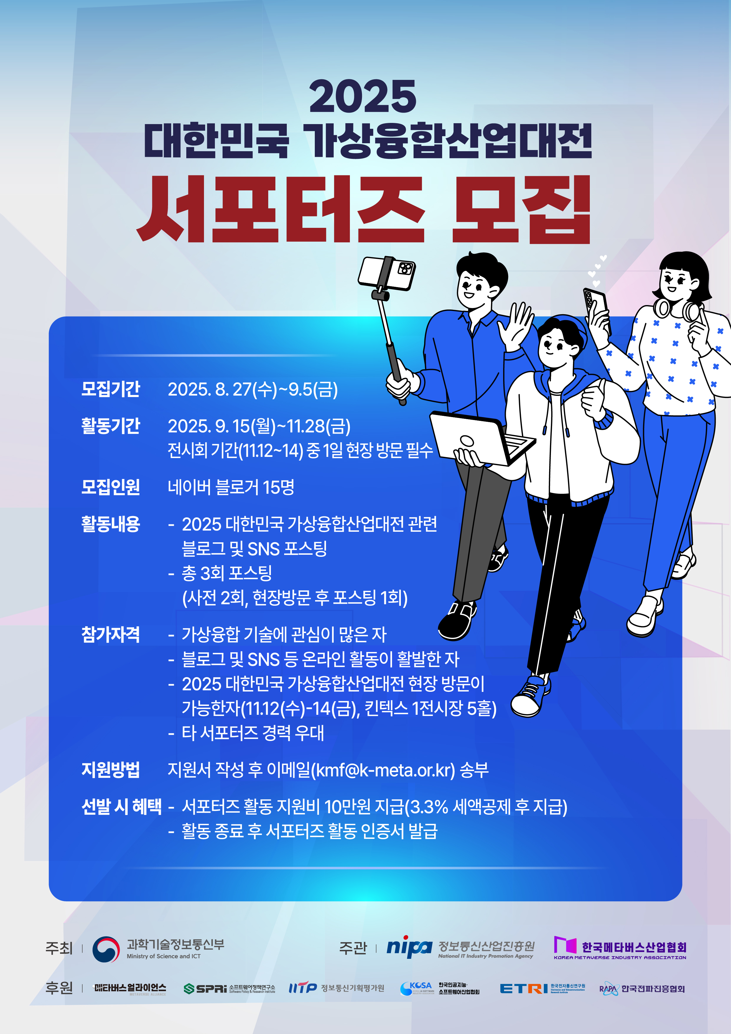 2025 대한민국 가상융합산업대전 서포터즈 모집
