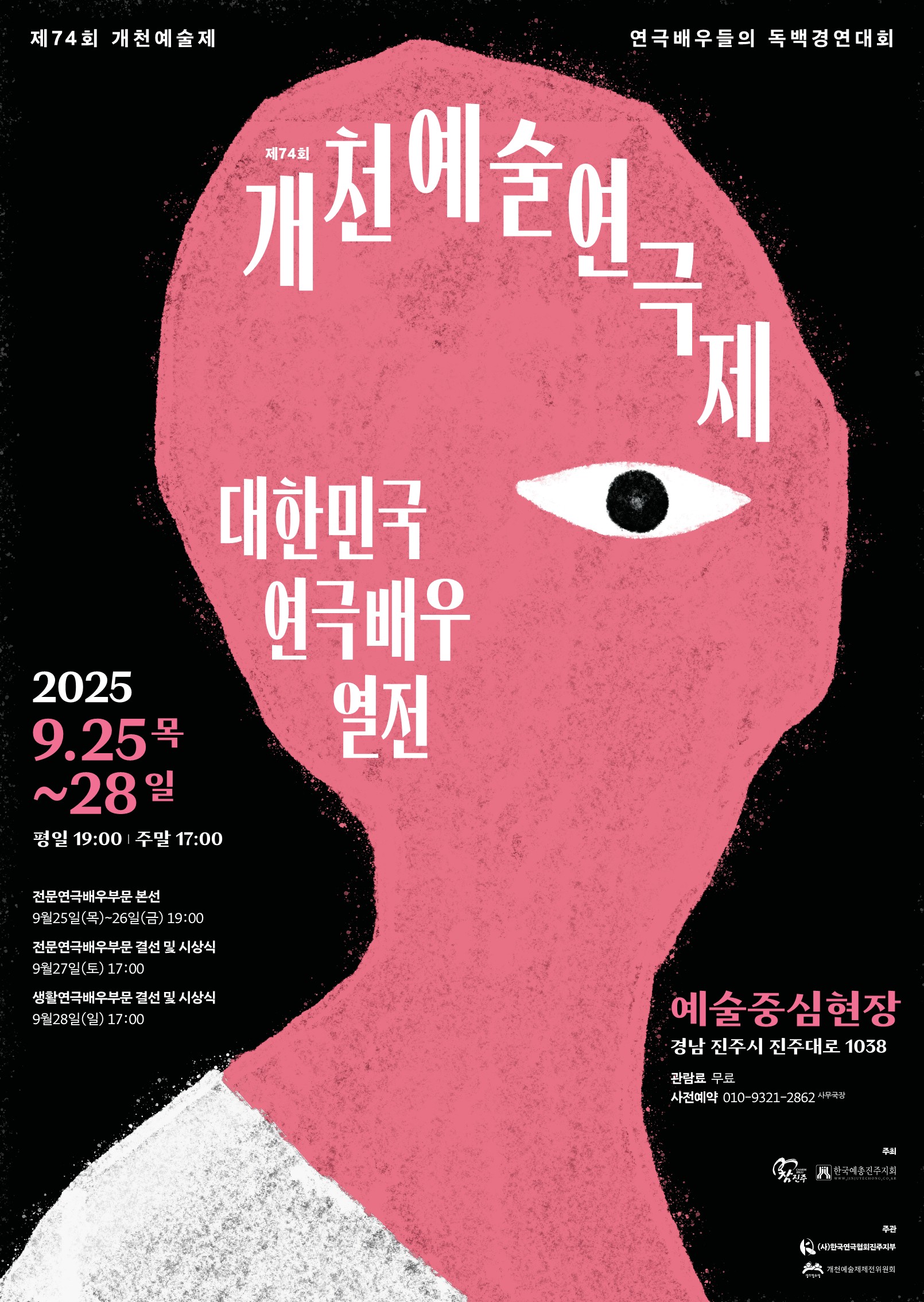 제74회 개천예술연극제-대한민국연극배우열전