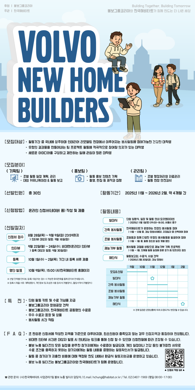 볼보 뉴홈 빌더즈 2기 모집
