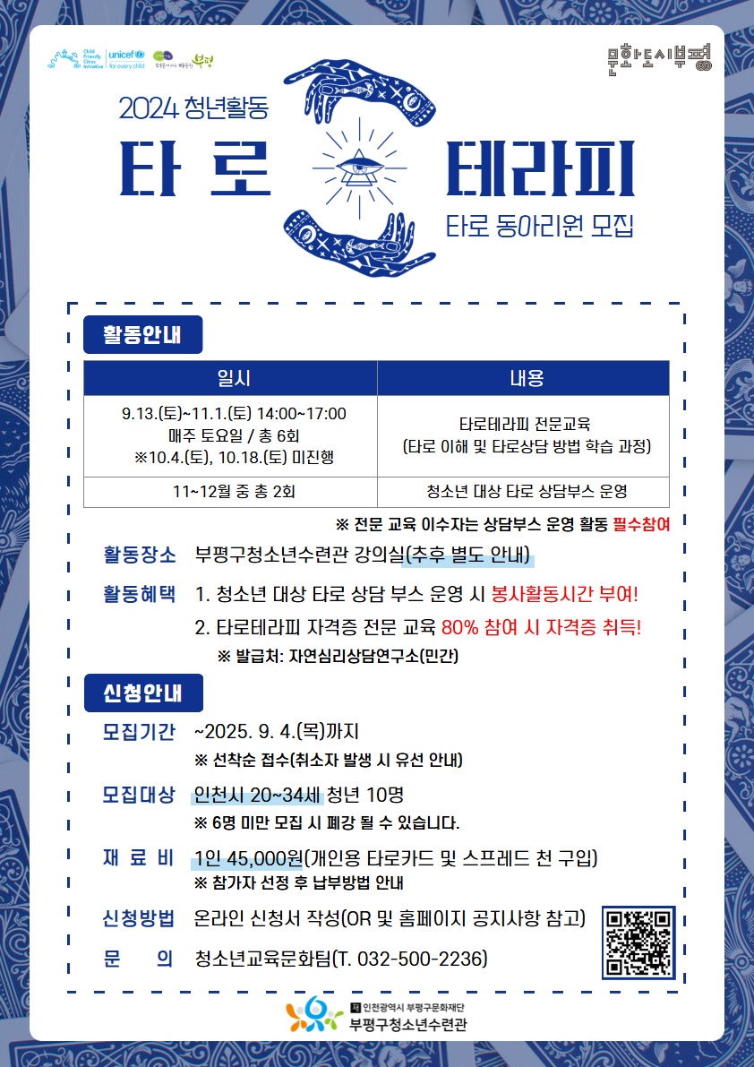 2025년 2024 청년활동 타로테라피 동아리원 모집