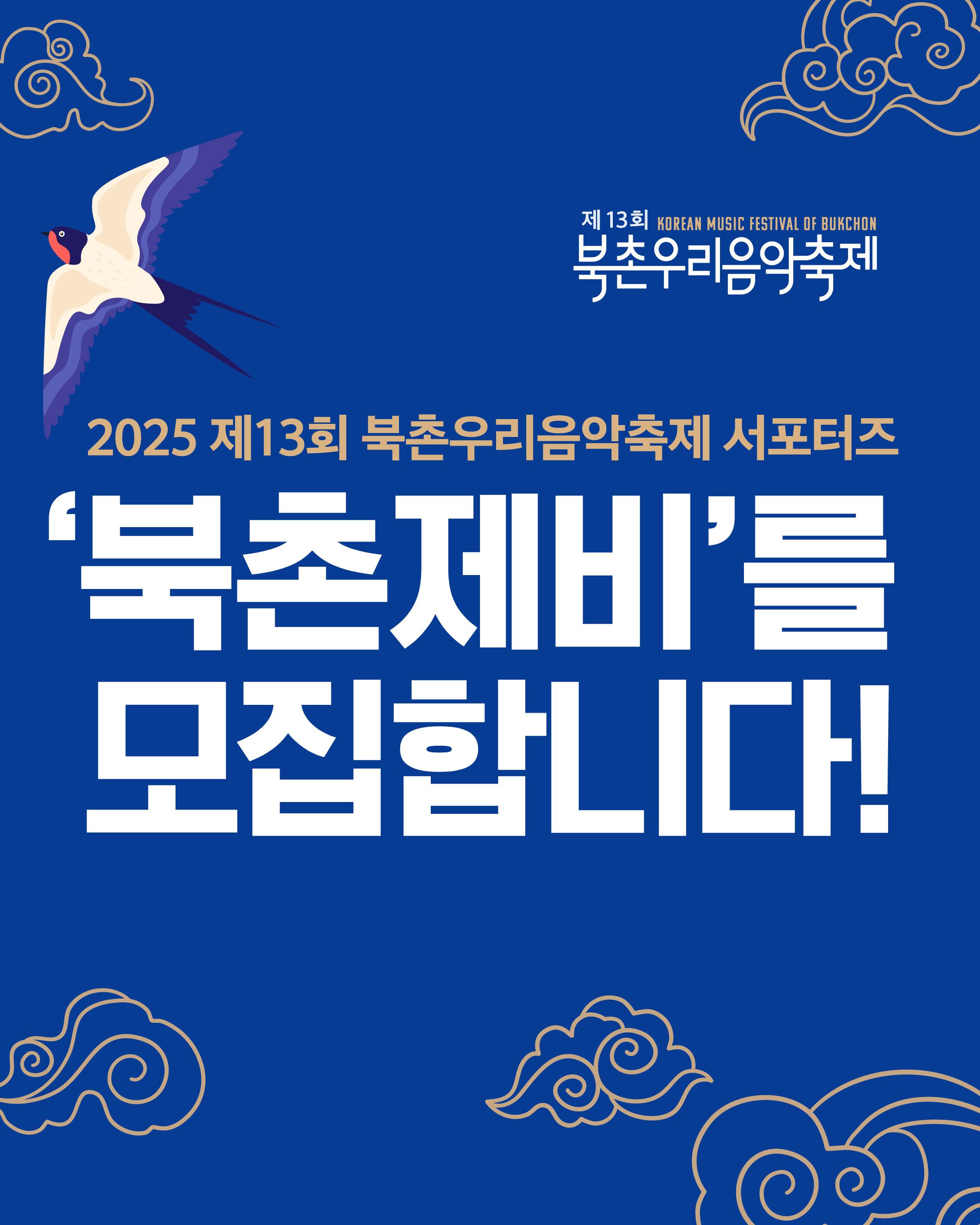 2025 제13회 북촌우리음악축제 서포터즈 ‘북촌제비’ 모집