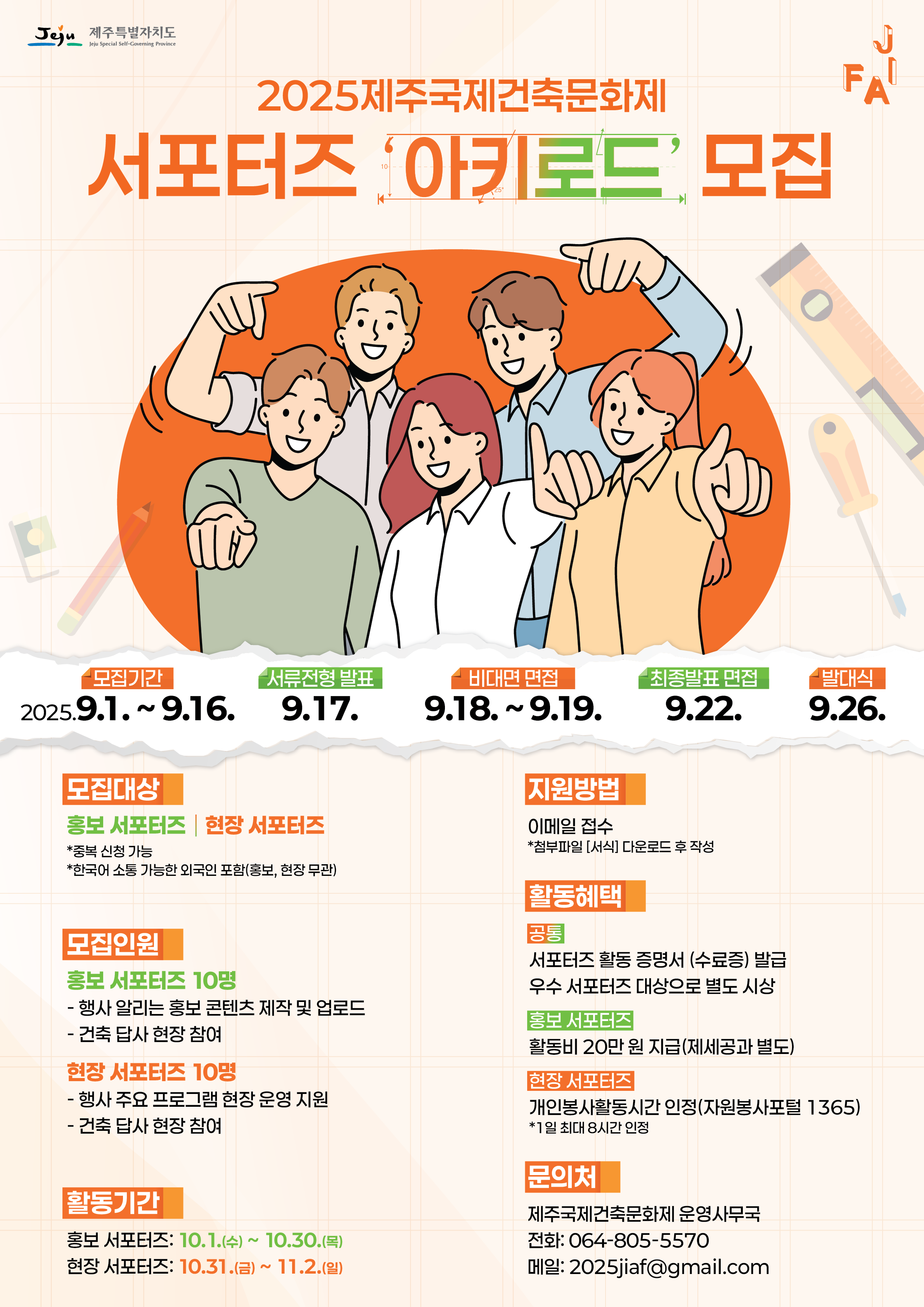 2025 제주국제건축문화제 청년서포터즈 '아키로드' 모집