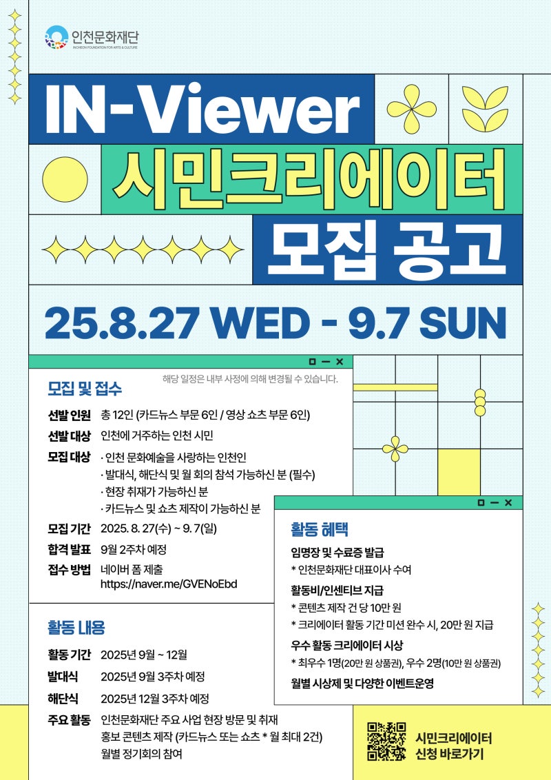 2025 인천문화재단 시민크리에이터 In-Viewer 모집
