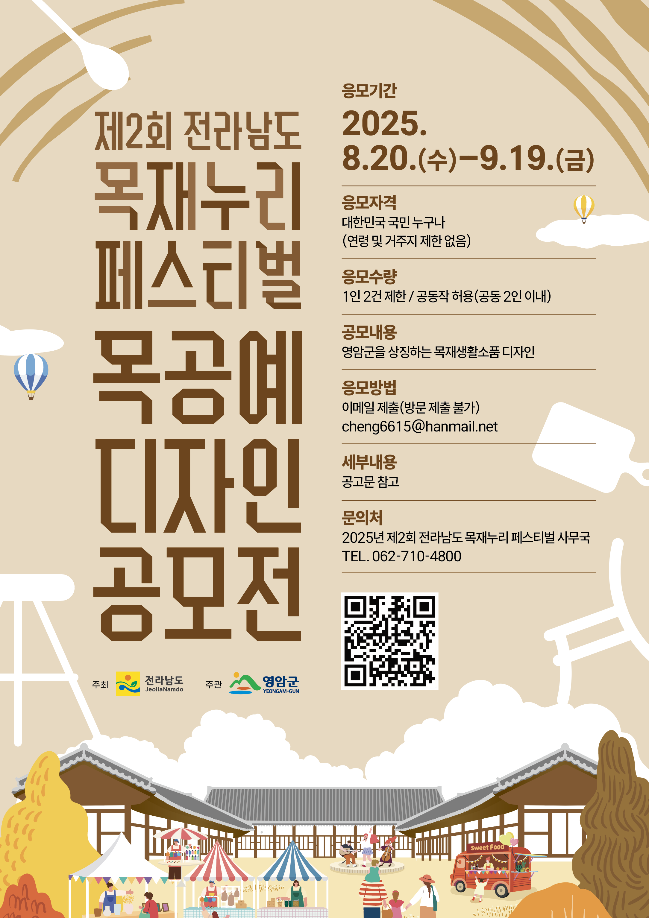 2025년 제2회 전라남도 목재누리페스티벌  목공예 디자인 공모전
