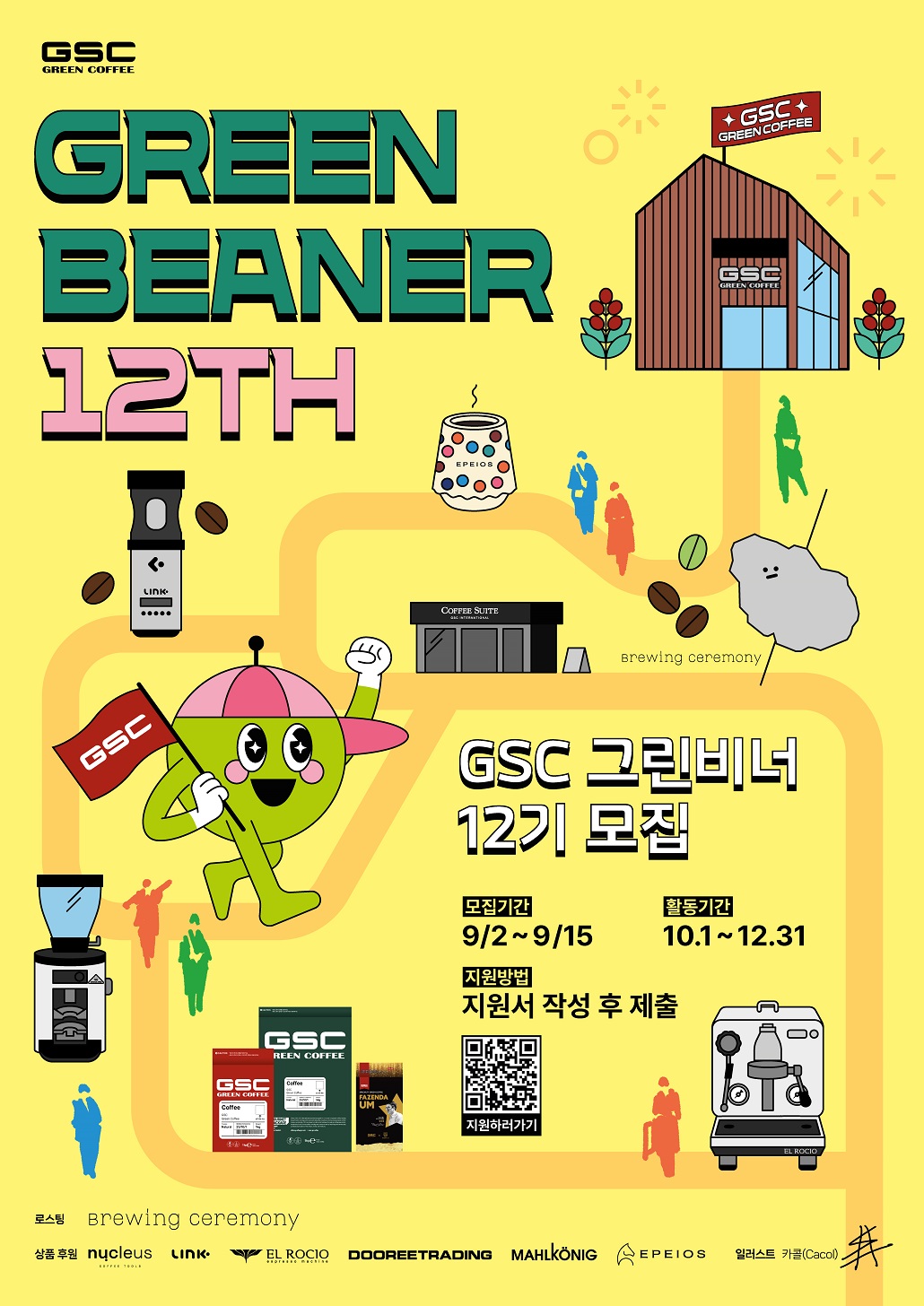 GSC 그린비너 서포터즈 12기