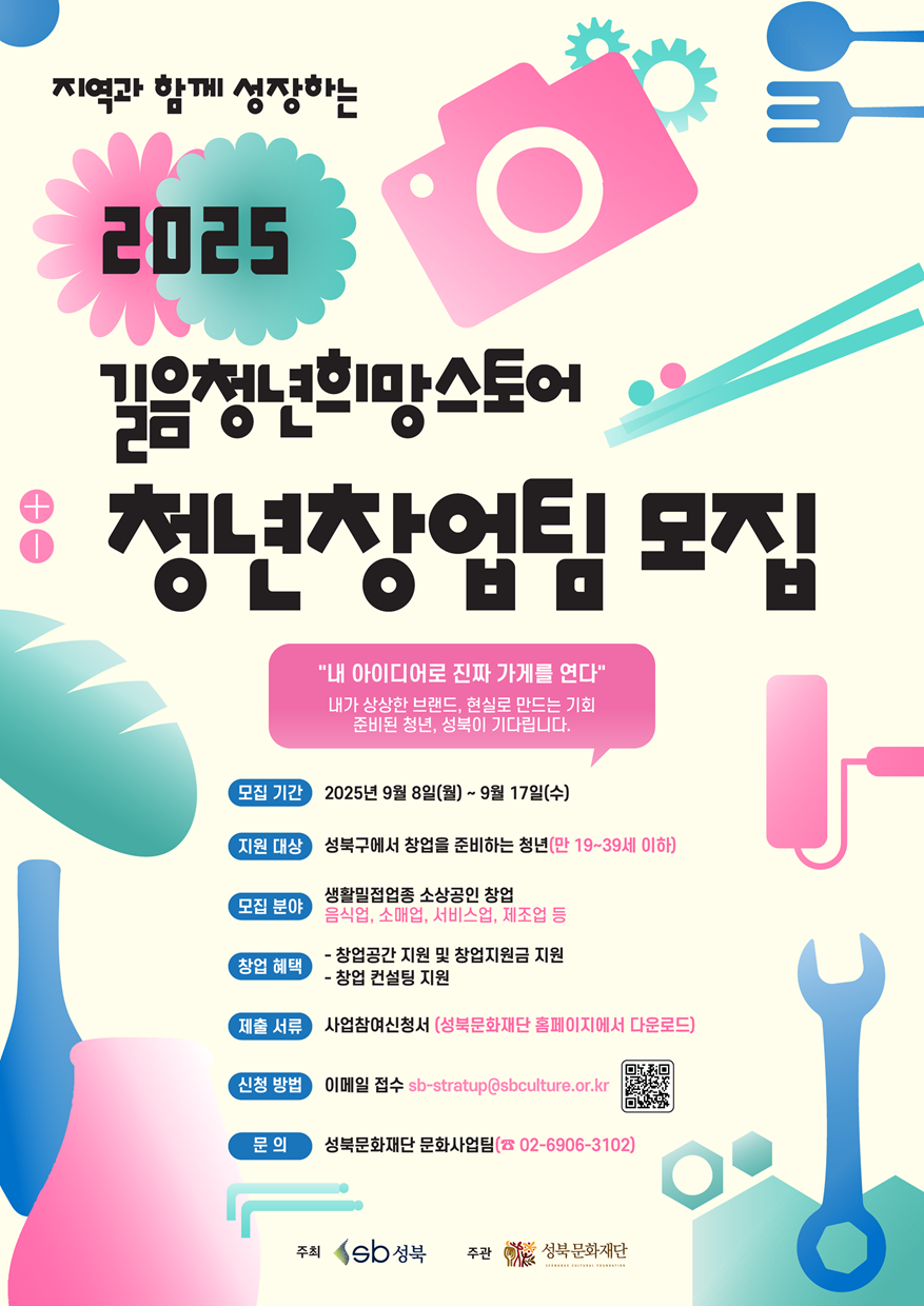 2025년 길음청년희망스토어 청년창업 지원사업_청년창업팀 모집 공고