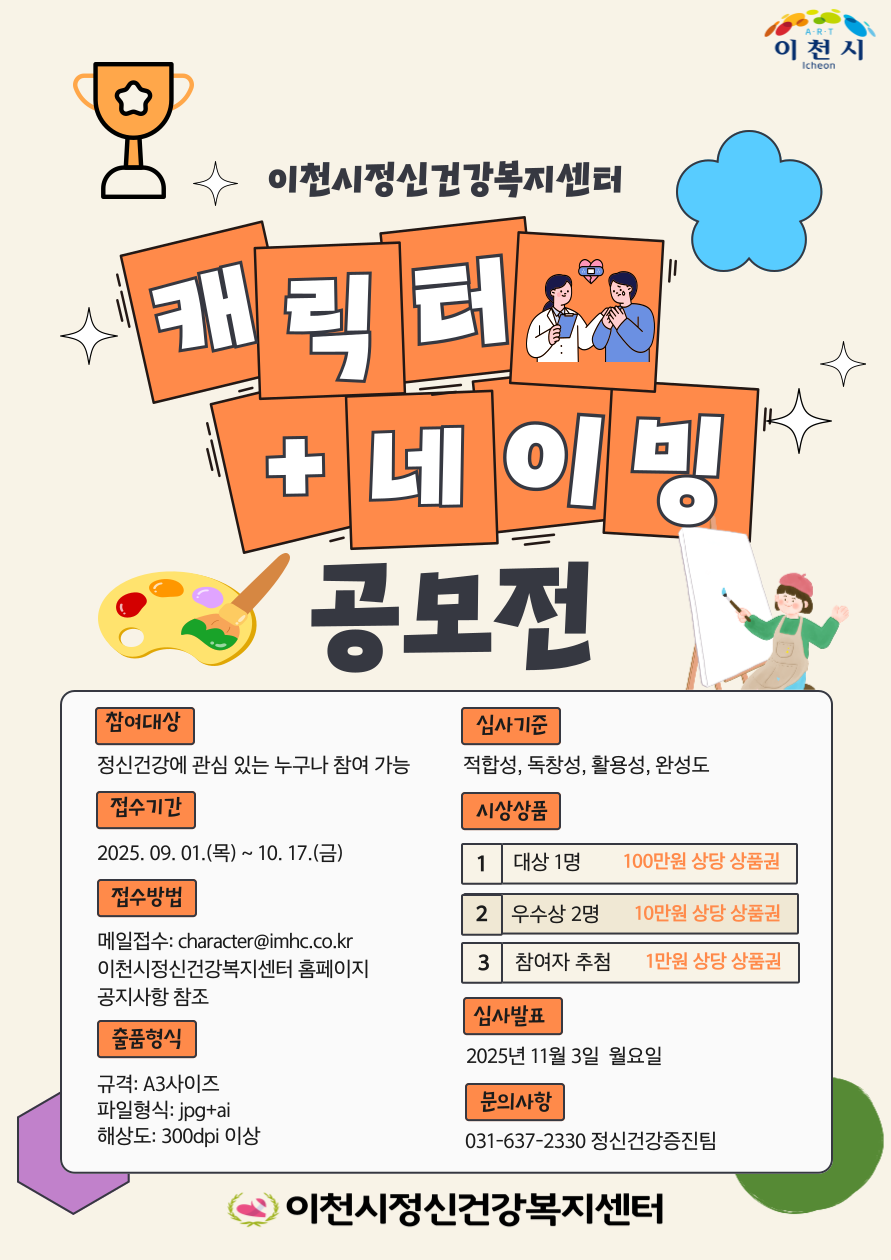 이천시정신건강복지센터 캐릭터+네이밍 공모전
