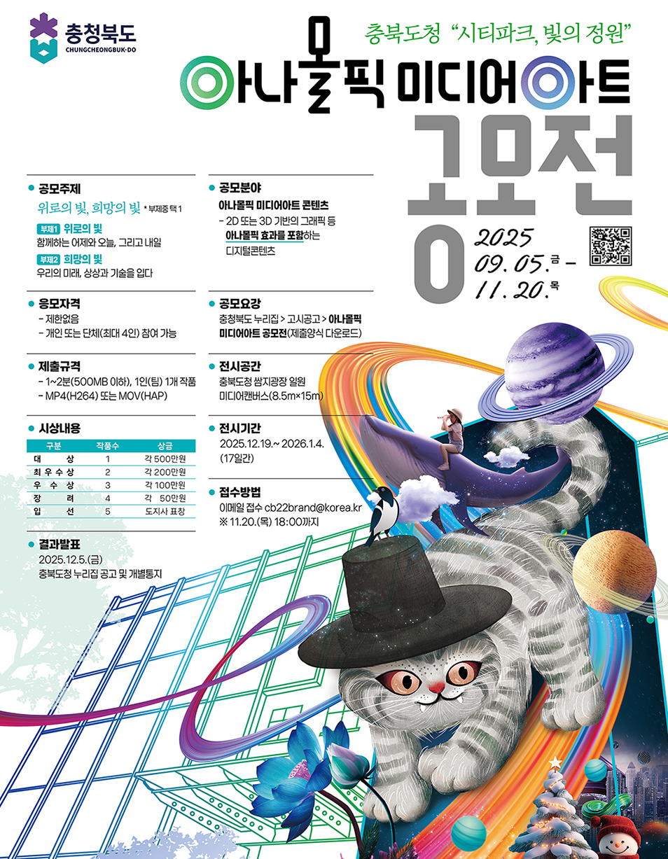 충북도청 아나몰픽 미디어아트 공모전