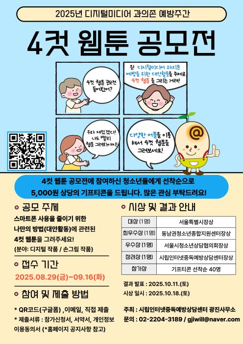 2025년 디지털미디어과의존예방주간 4컷 웹툰 공모전