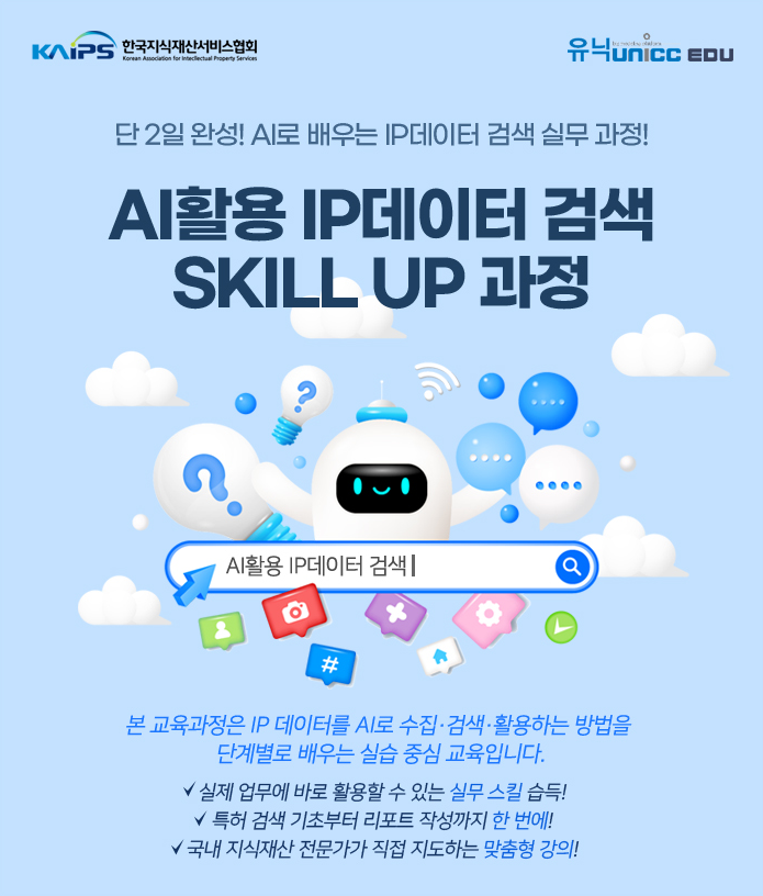 AI활용 IP데이터 검색 SKILL UP 과정 모집 안내 