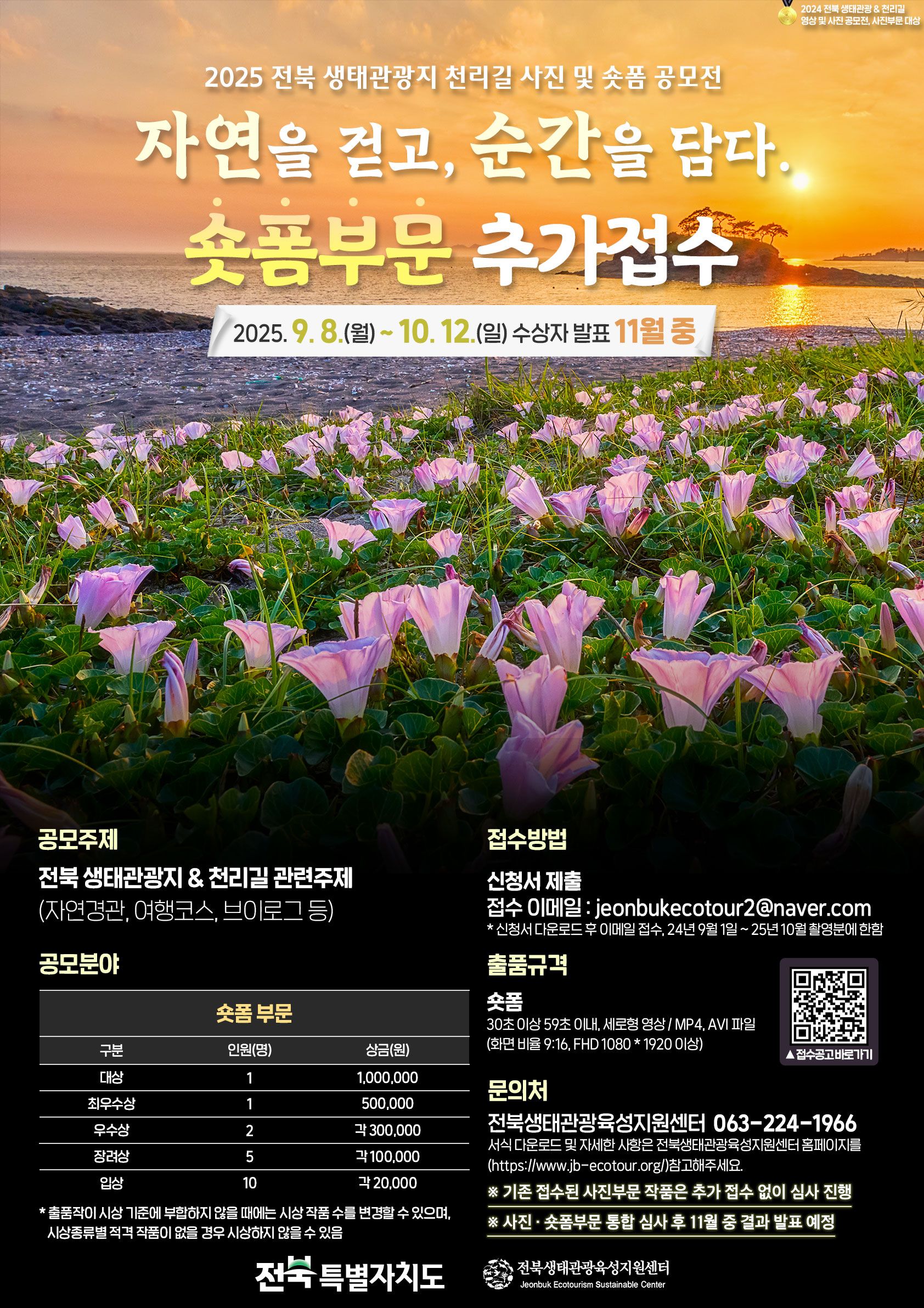 「자연을 걷고, 순간을 담다. 」 전북 생태관광 및 천리길 숏폼 공모전 추가모집