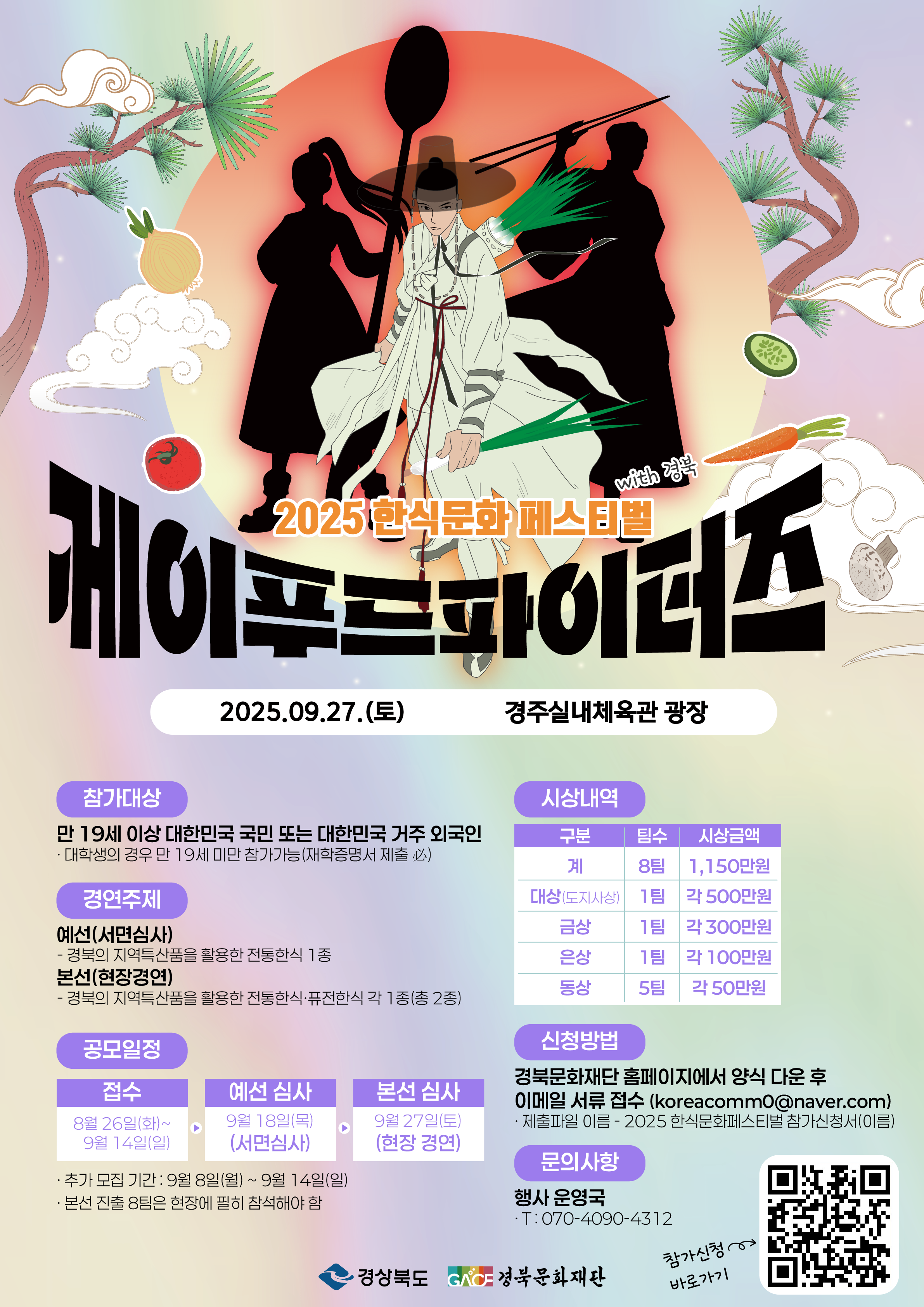 2025 한식문화페스티벌 with 경북 요리 경연대회 『케이푸드파이터즈』