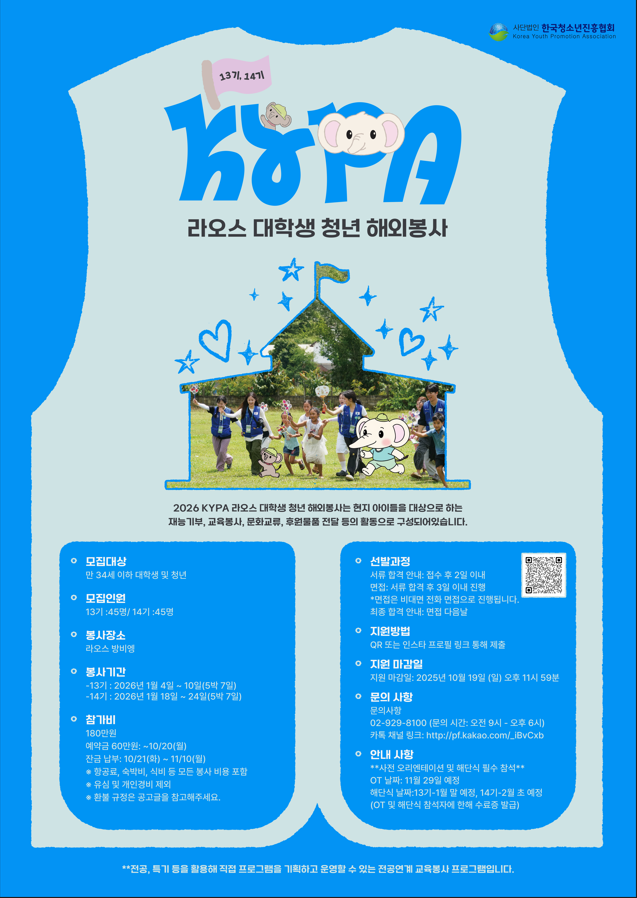 [KYPA] 2026 KYPA 라오스 대학생 해외봉사단 13, 14기 모집 공고