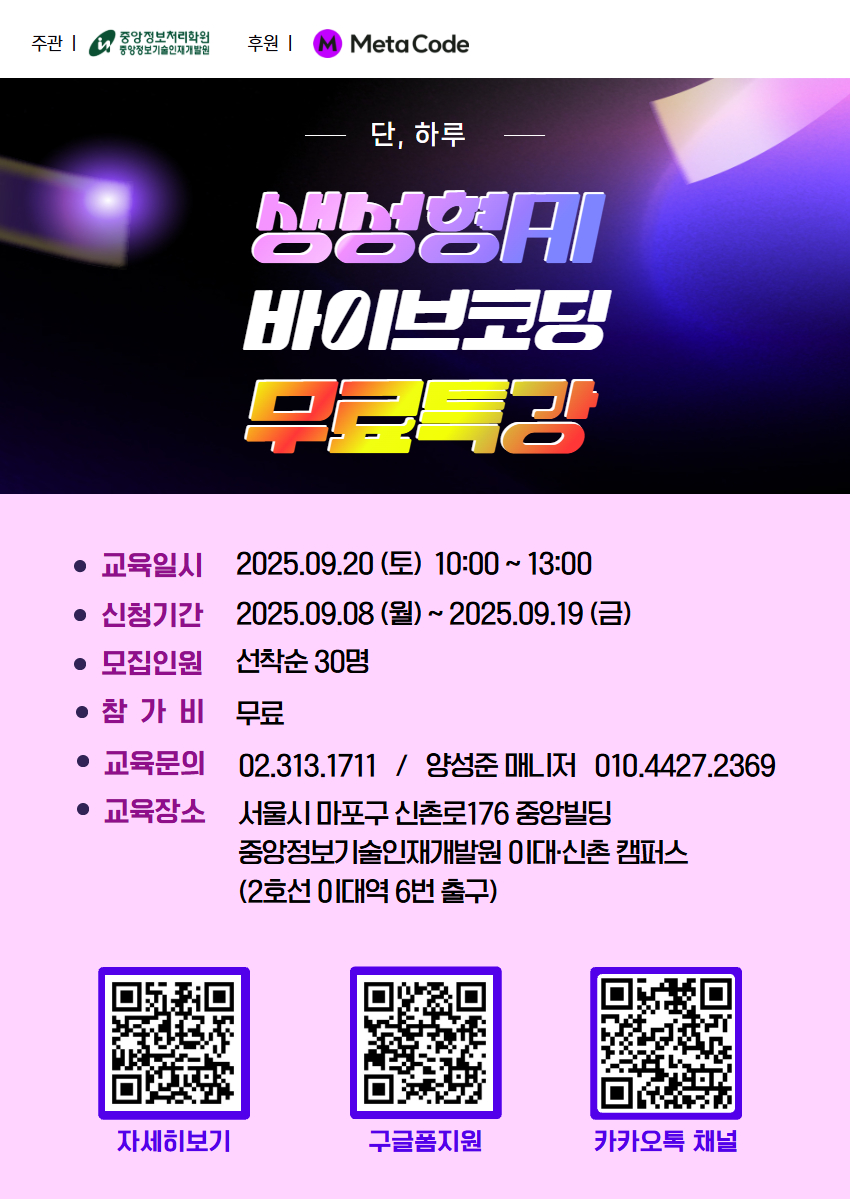[중앙정보처리학원] 하루 3시간, 초보자를 위한 생성형AI 바이브코딩 무료특강