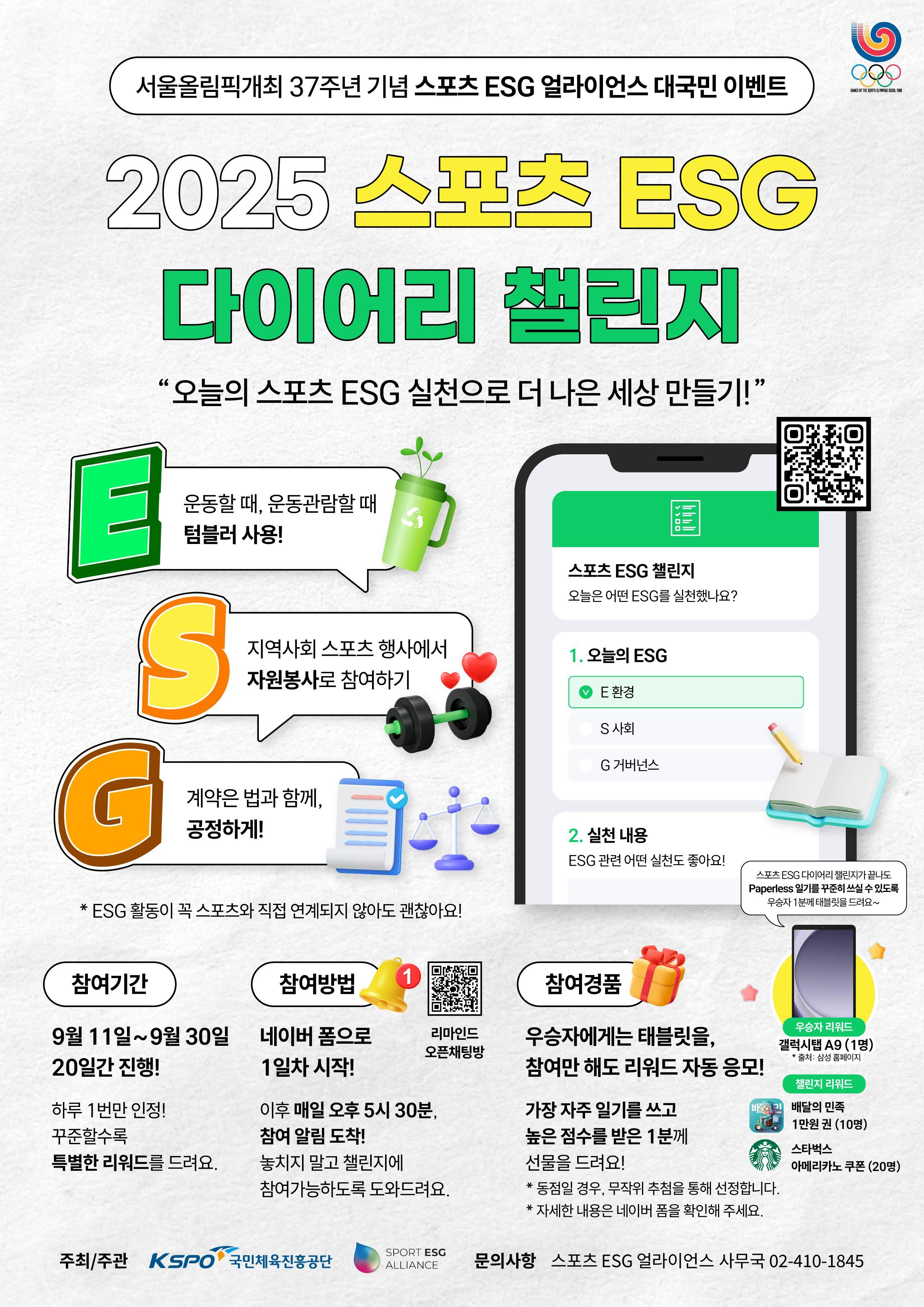 2025 스포츠 ESG 다이어리 챌린지