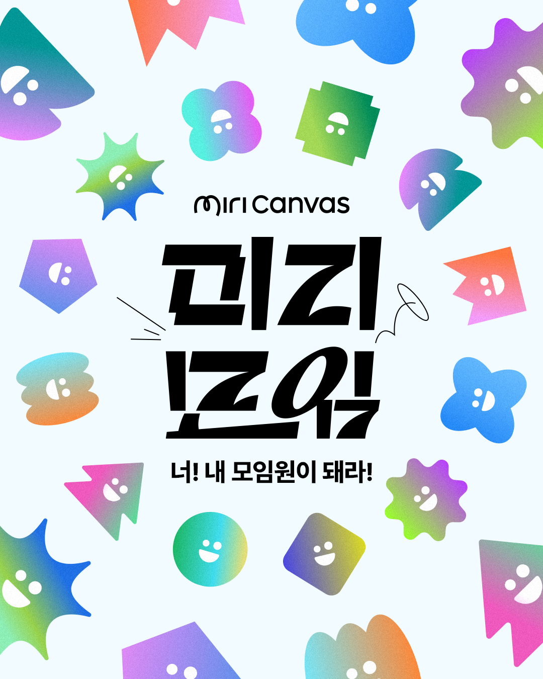[미리캔버스] 총 1천만원 모임지원금! 모임 자랑하고 지원금 받아가세요!