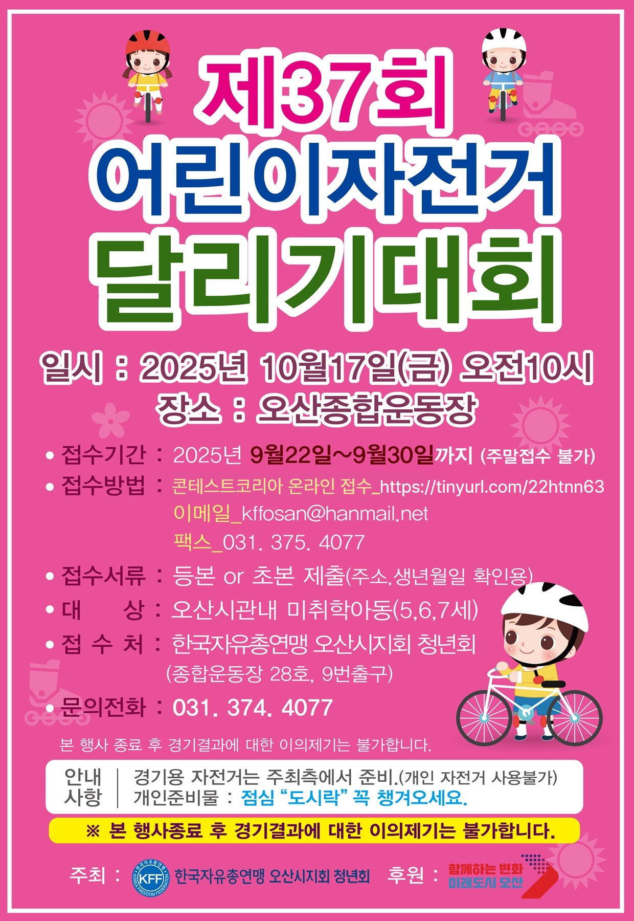 제37회 어린이자전거 달리기대회
