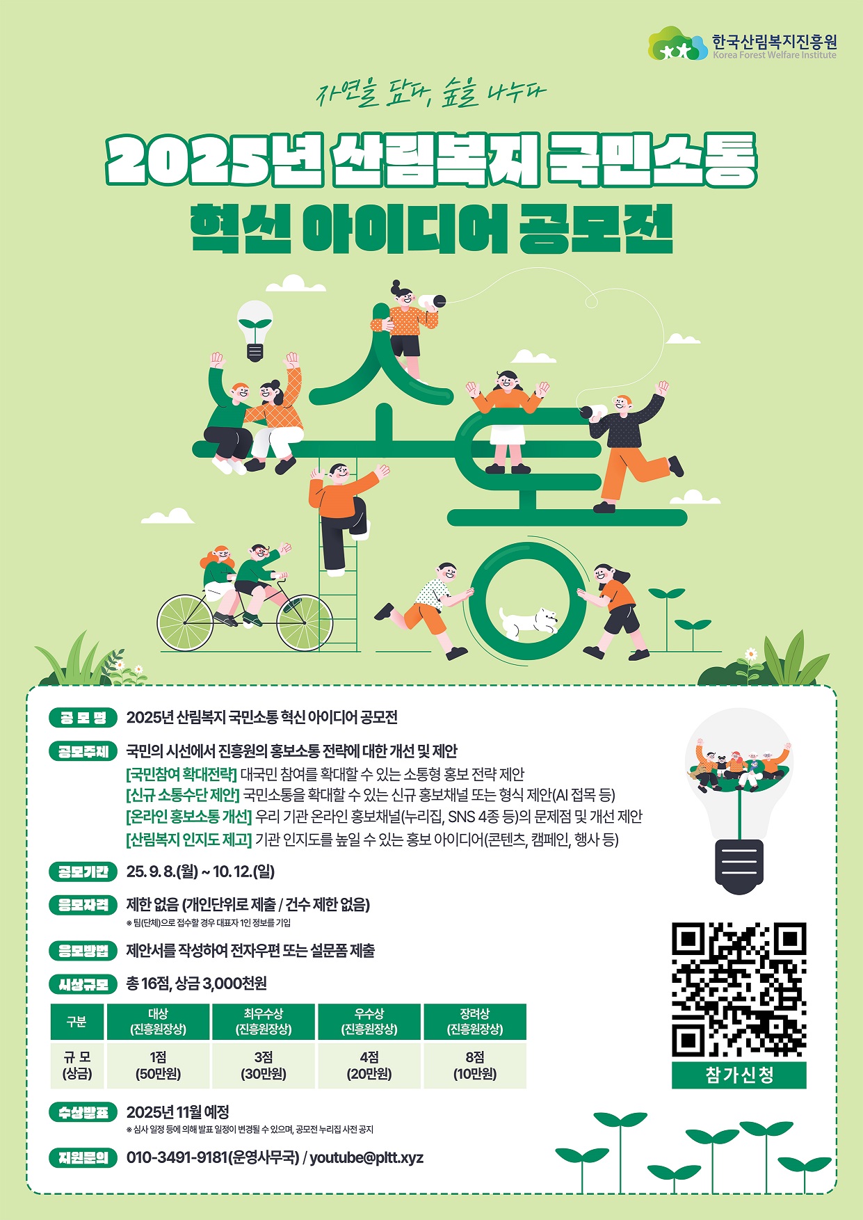 2025년 산림복지 국민소통 혁신 아이디어 공모전