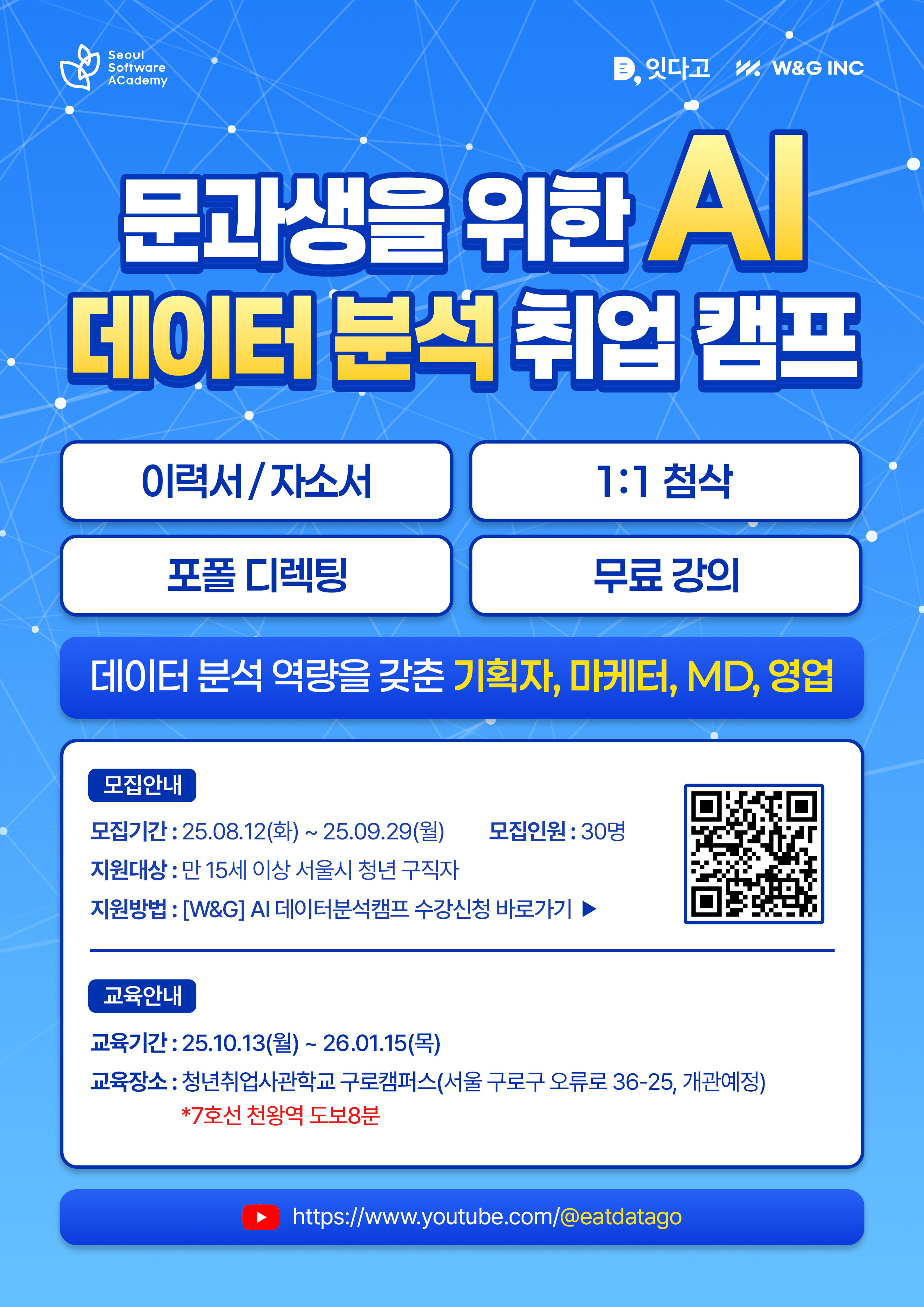 [W&G] AI를 활용한 데이터 분석 취업 캠프 - 연봉을 올리고 싶은 기획자/마케터/MD를 위한