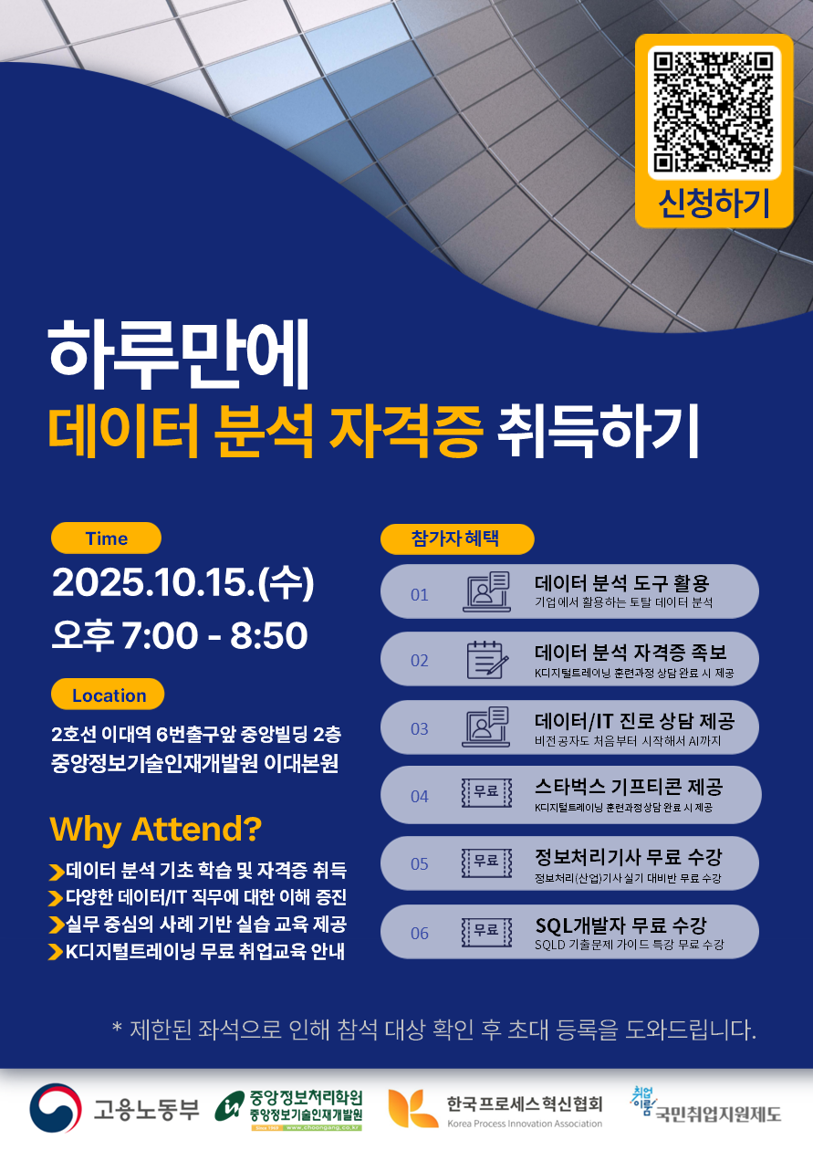[참가비 무료 I 중앙정보처리학원] 하루만에 데이터 분석 자격증 완전정복 세미나